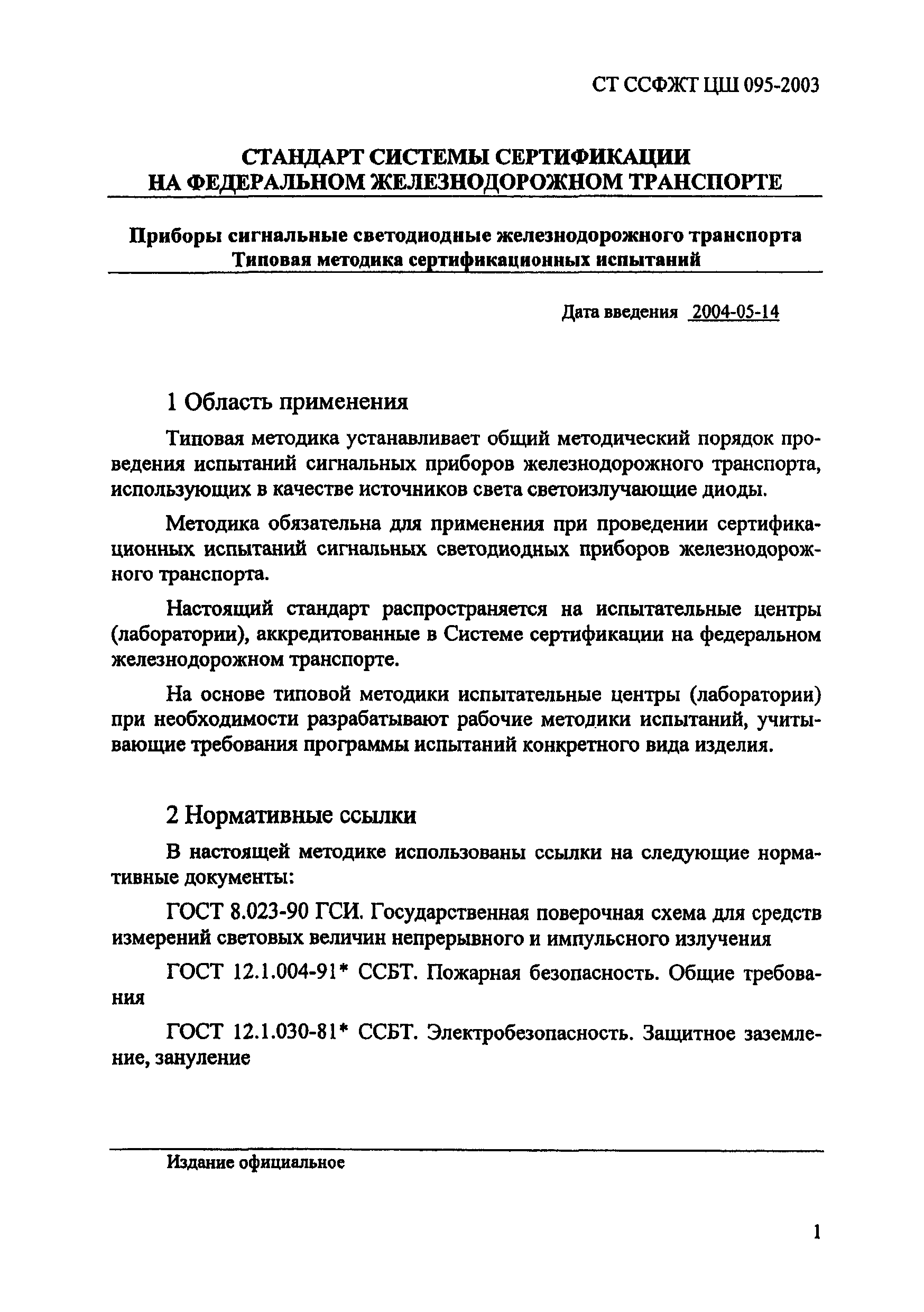 СТ ССФЖТ ЦШ 095-2003