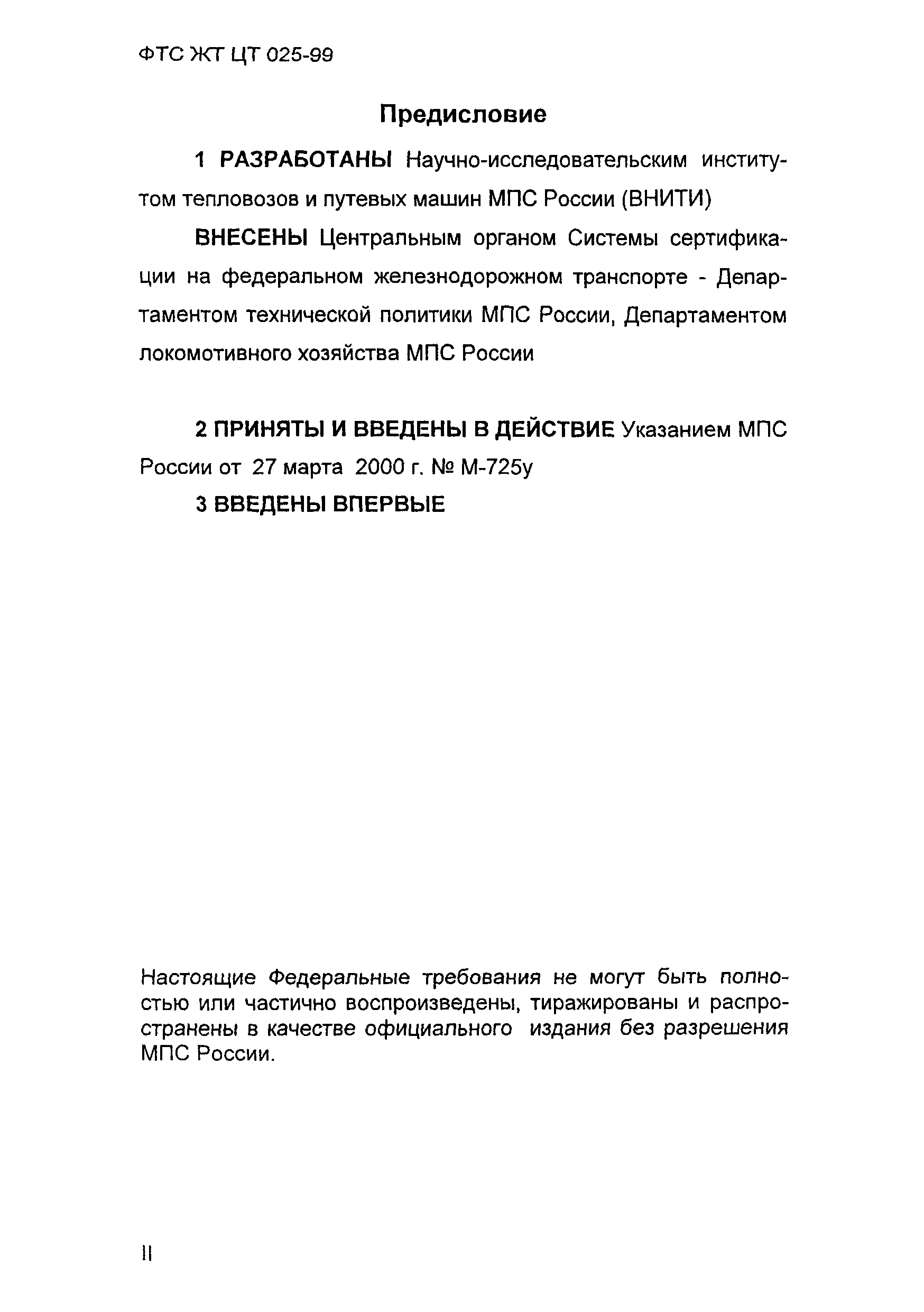 ФТС ЖТ ЦТ 025-99