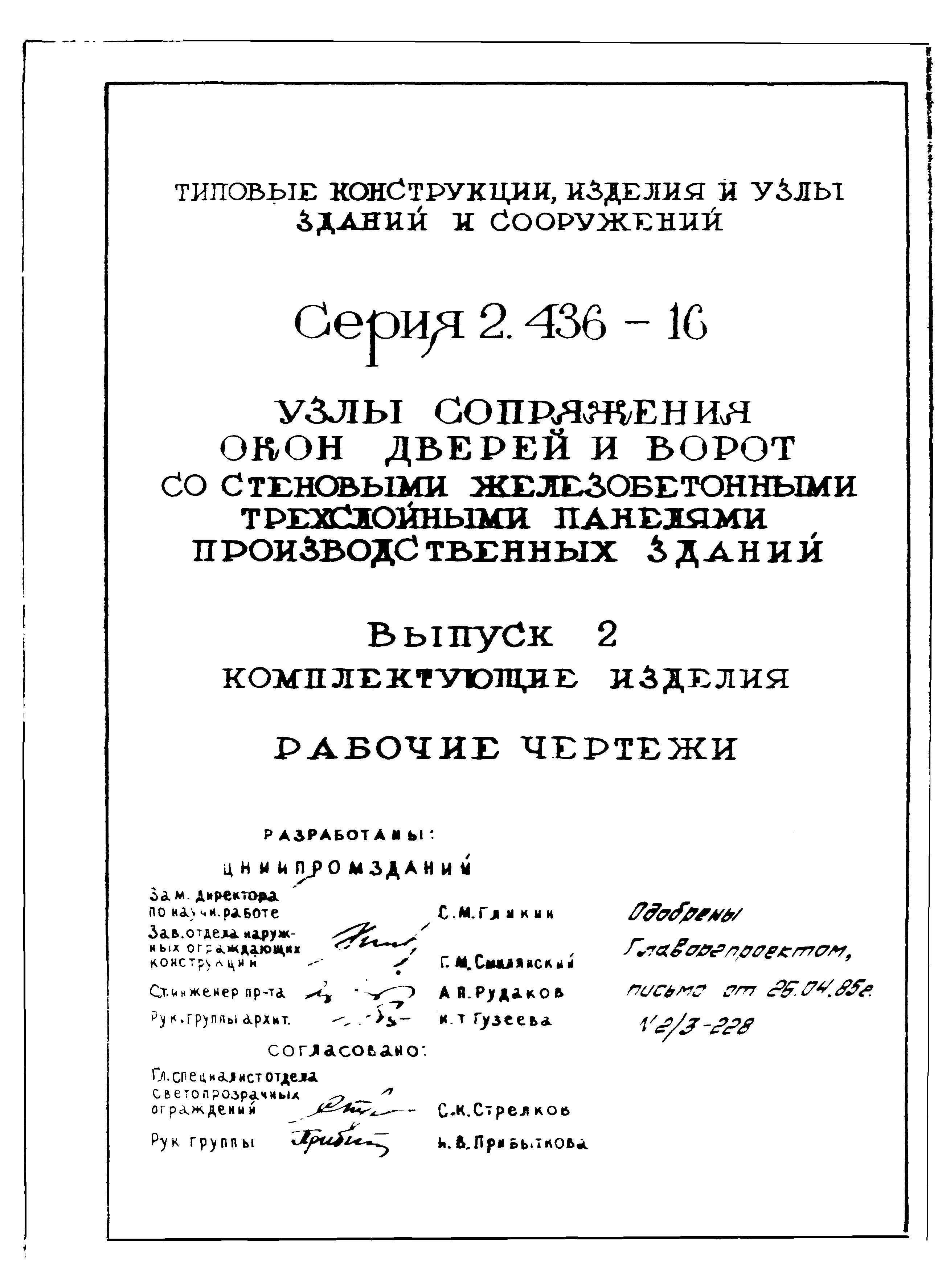 Серия 2.436-16