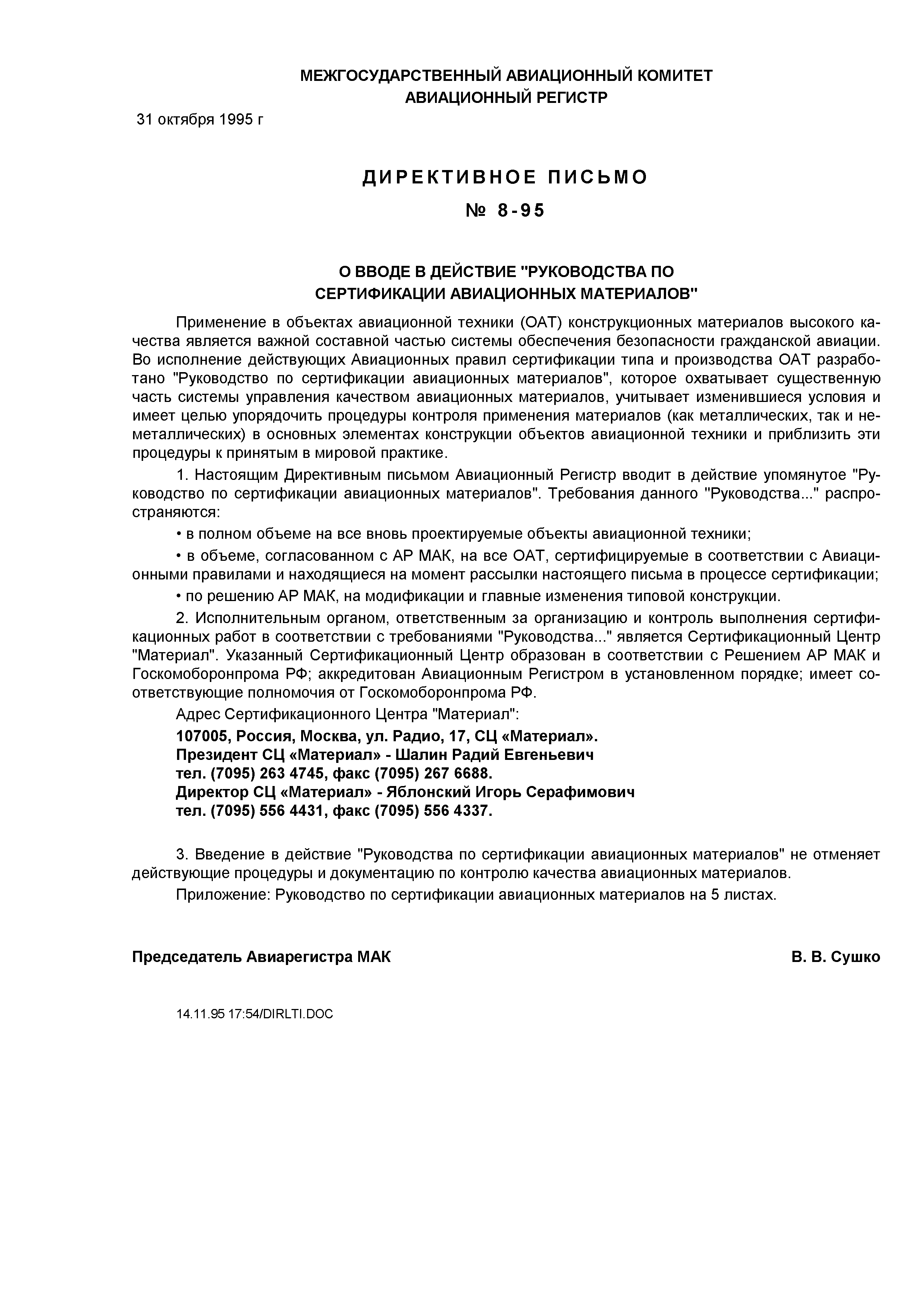 Директивное письмо 8-95
