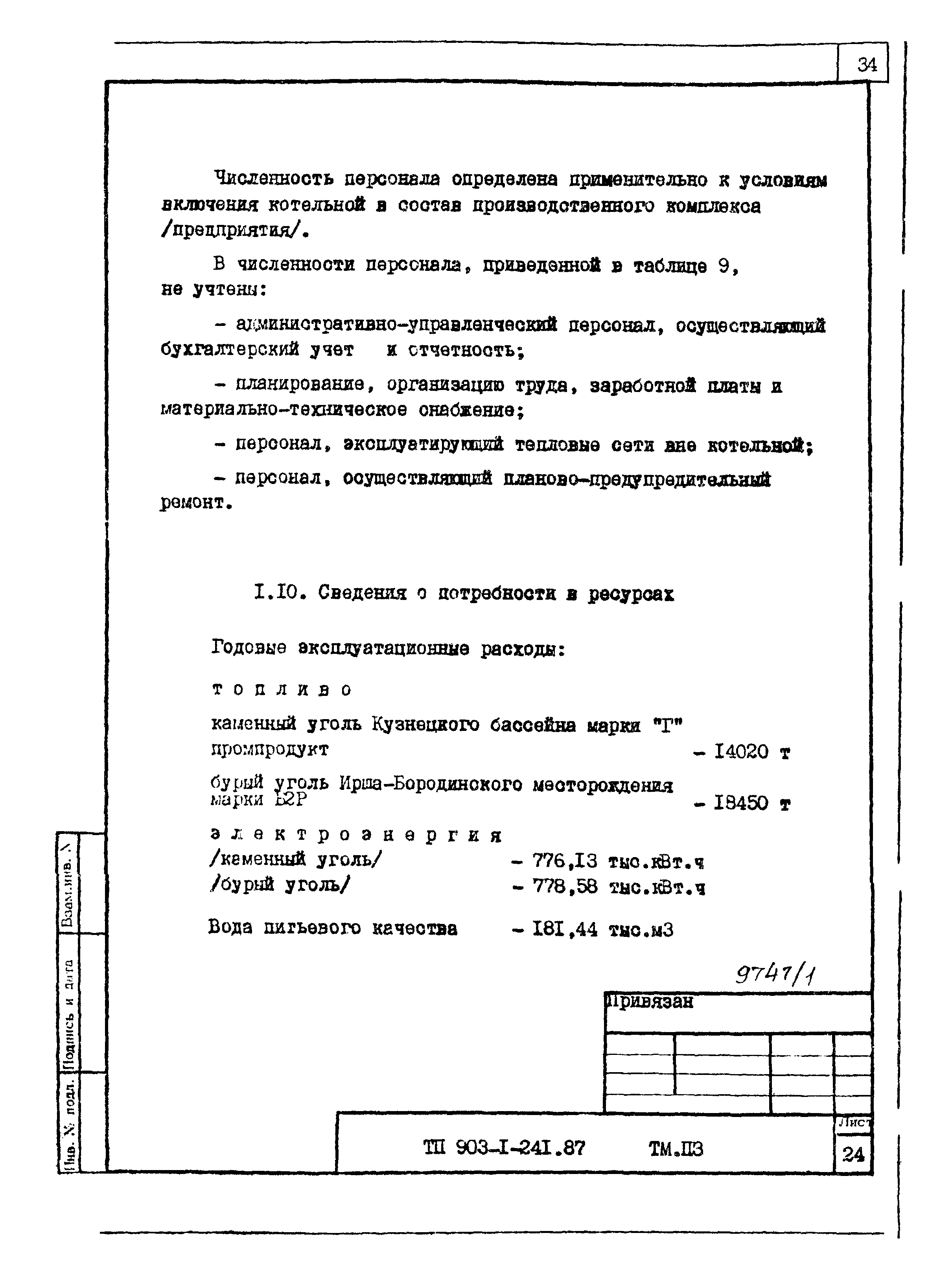 Типовой проект 903-1-241.87