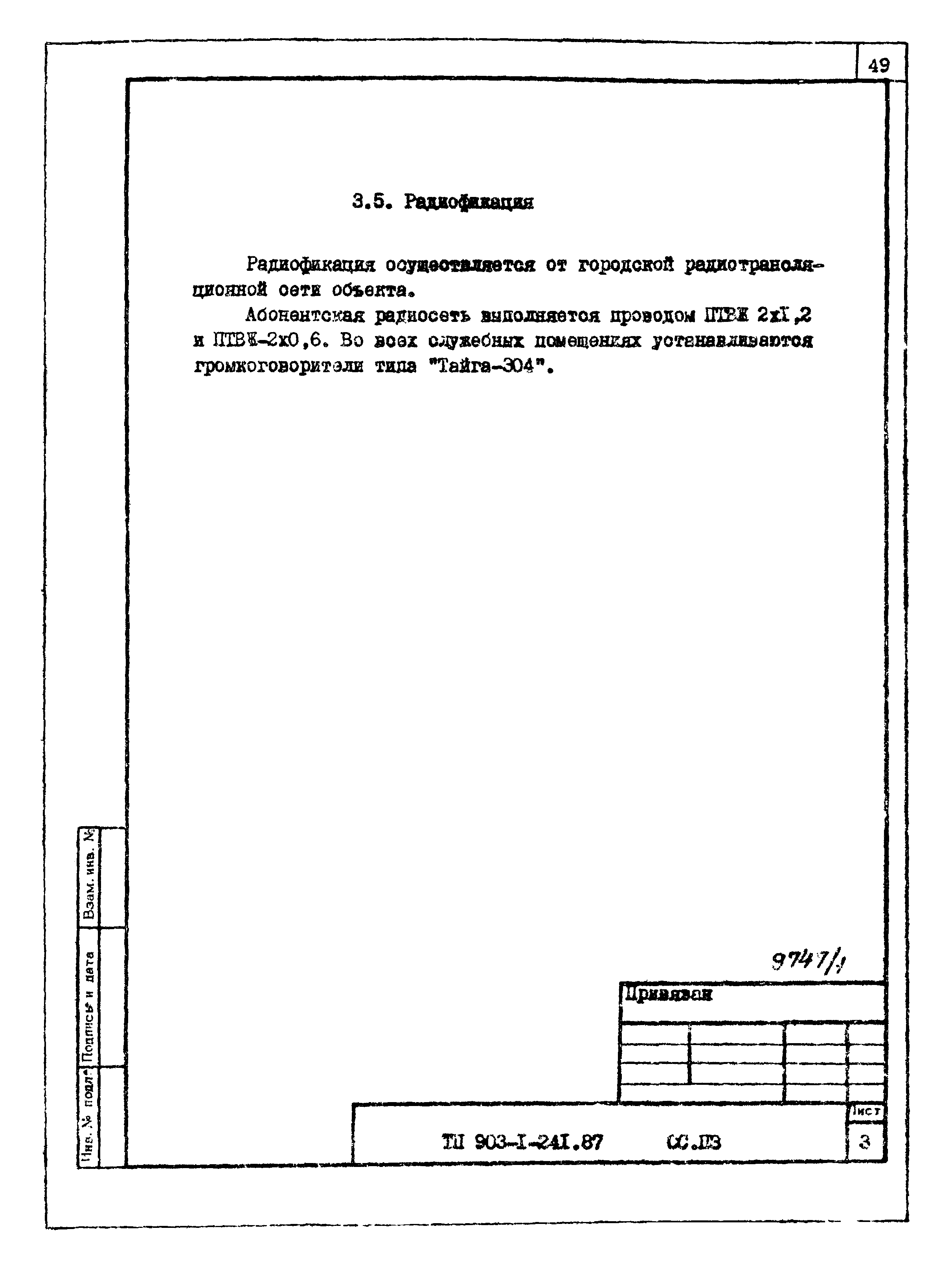 Типовой проект 903-1-241.87