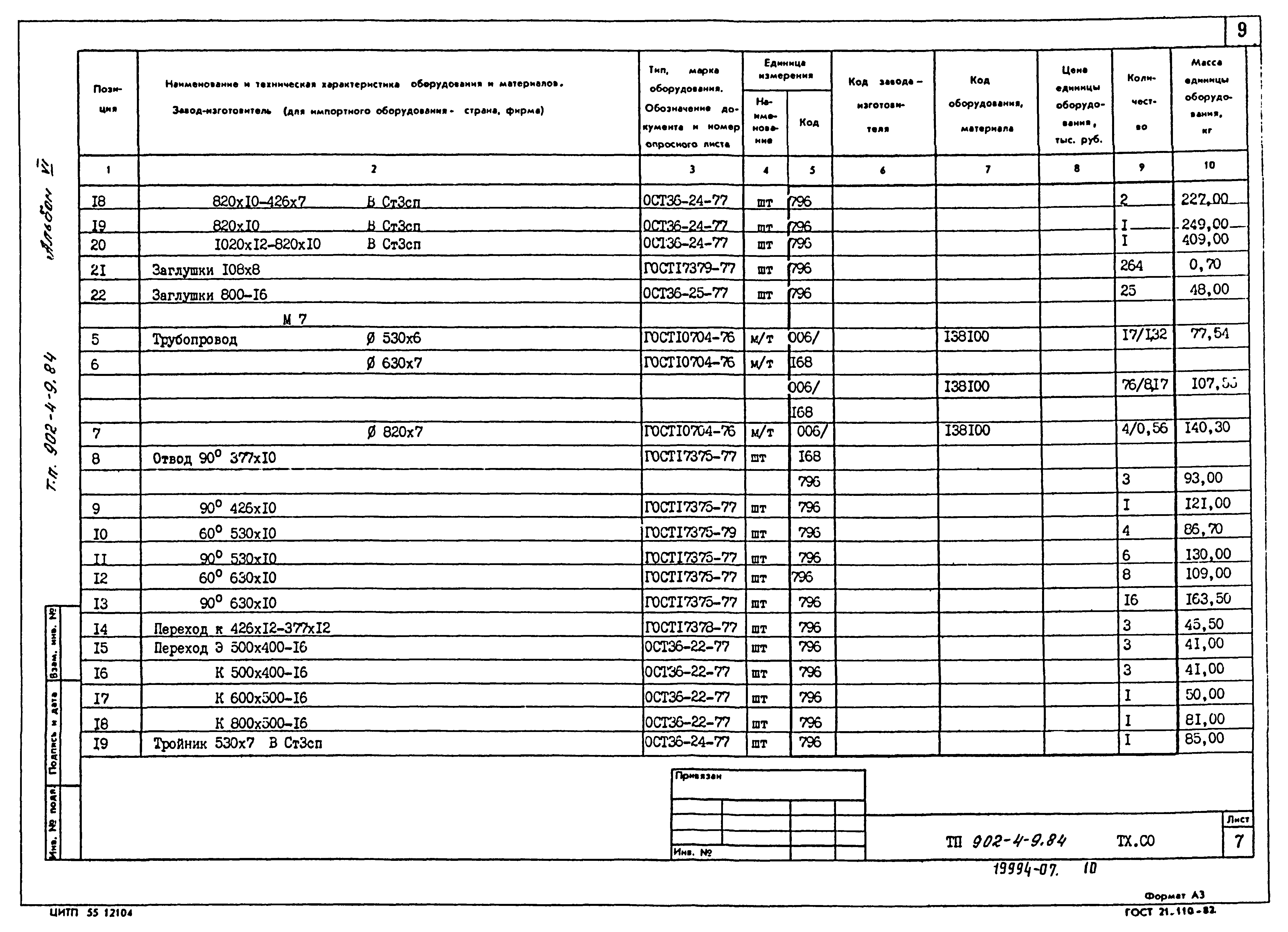 Типовой проект 902-4-9.84