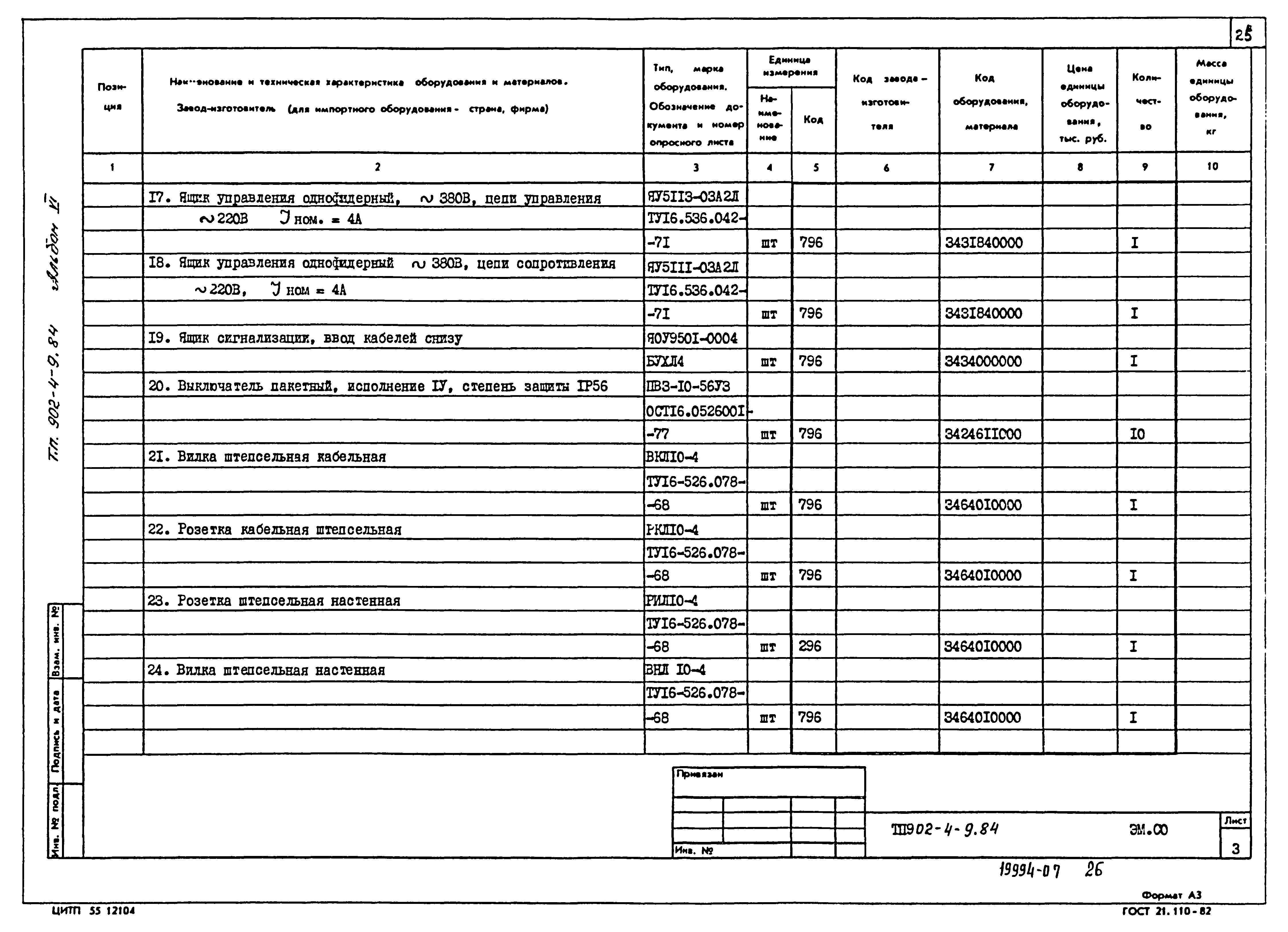 Типовой проект 902-4-9.84