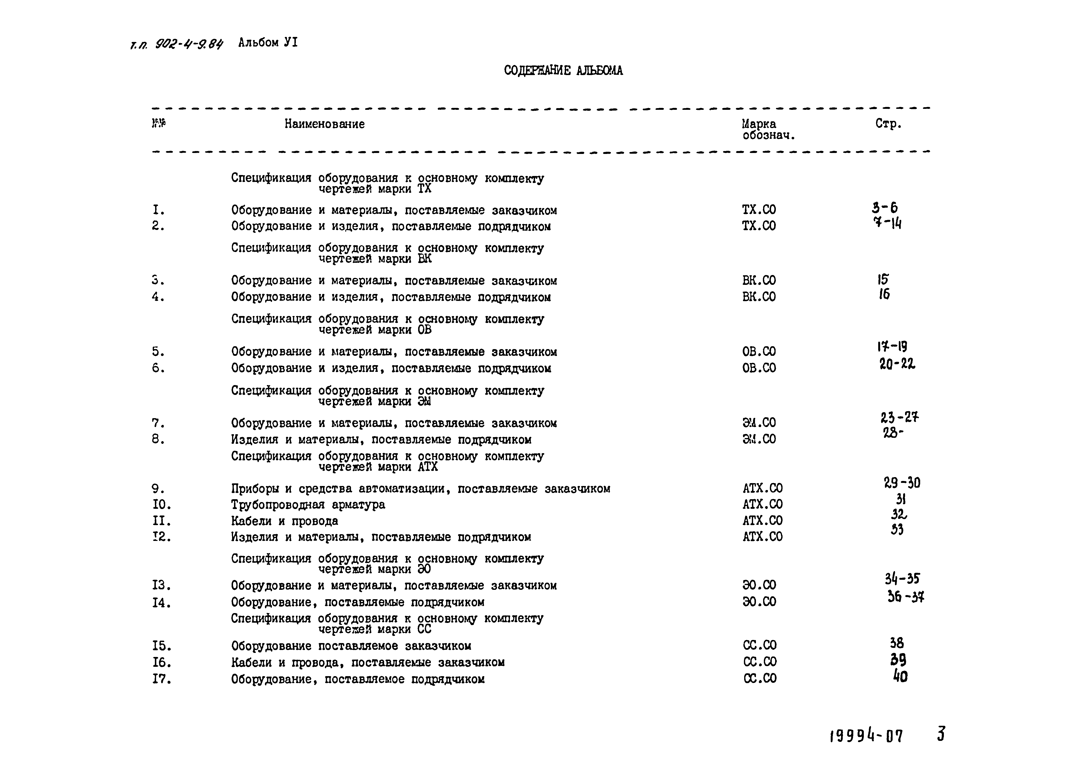 Типовой проект 902-4-9.84