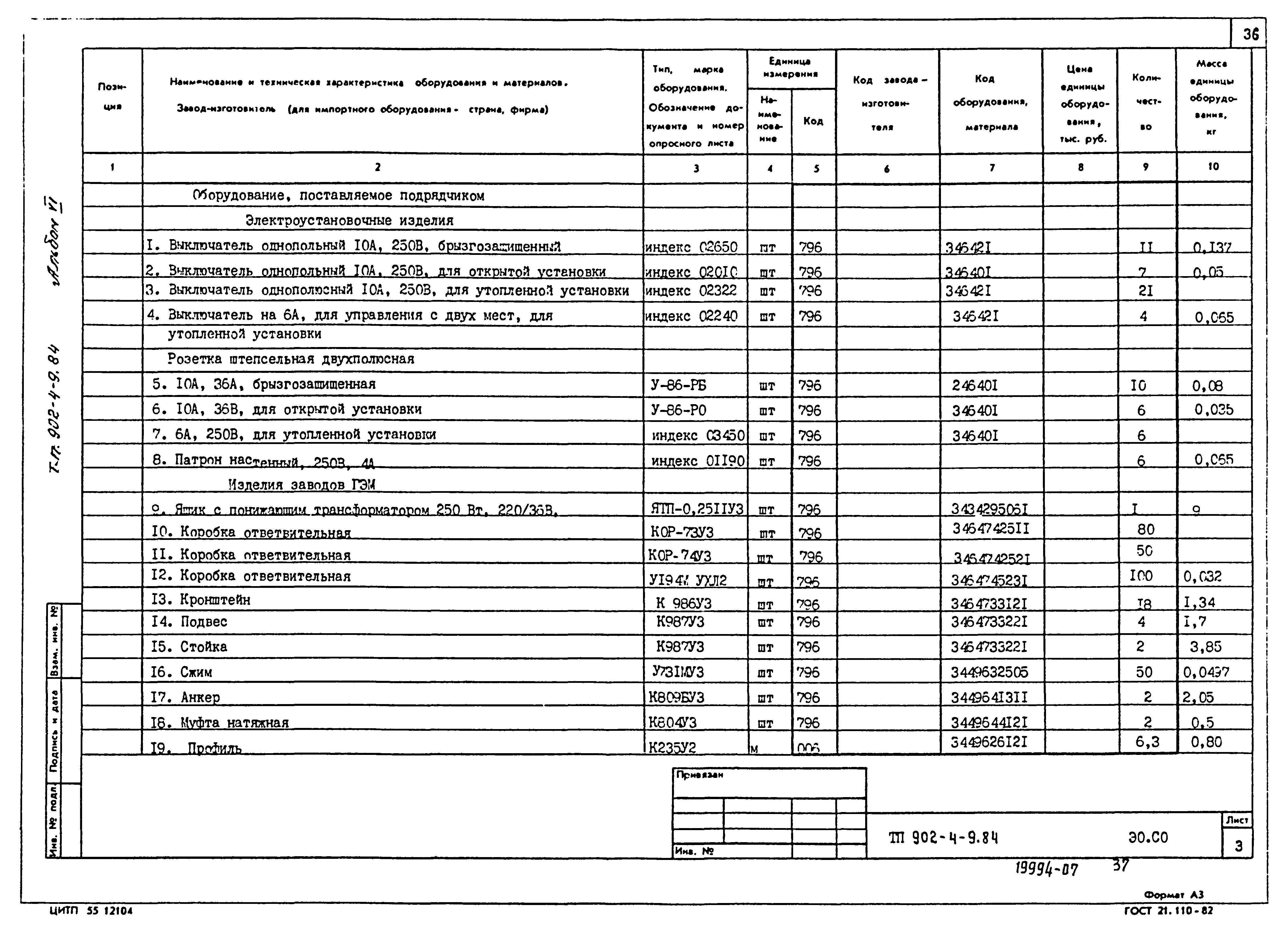 Типовой проект 902-4-9.84