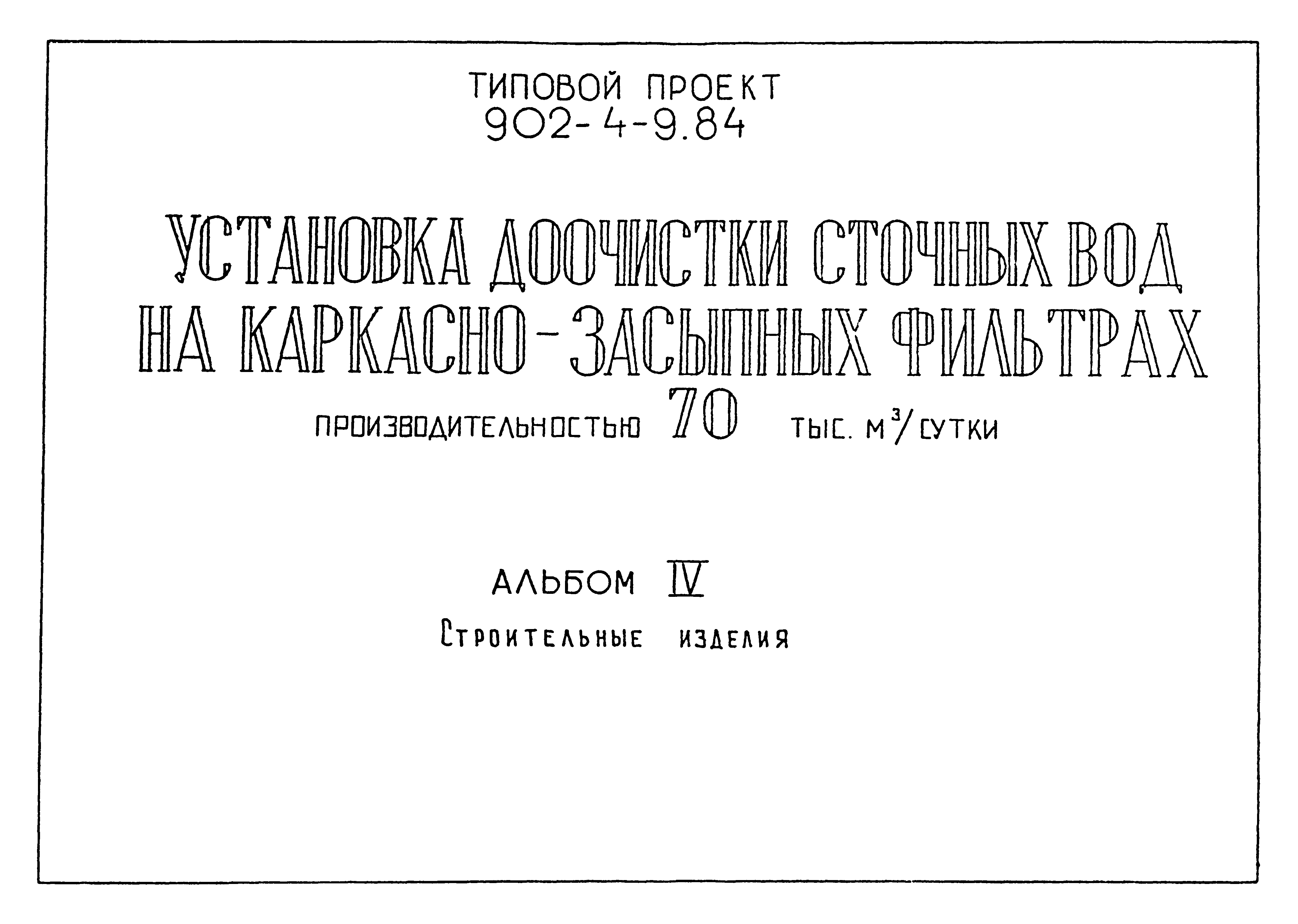 Типовой проект 902-4-9.84