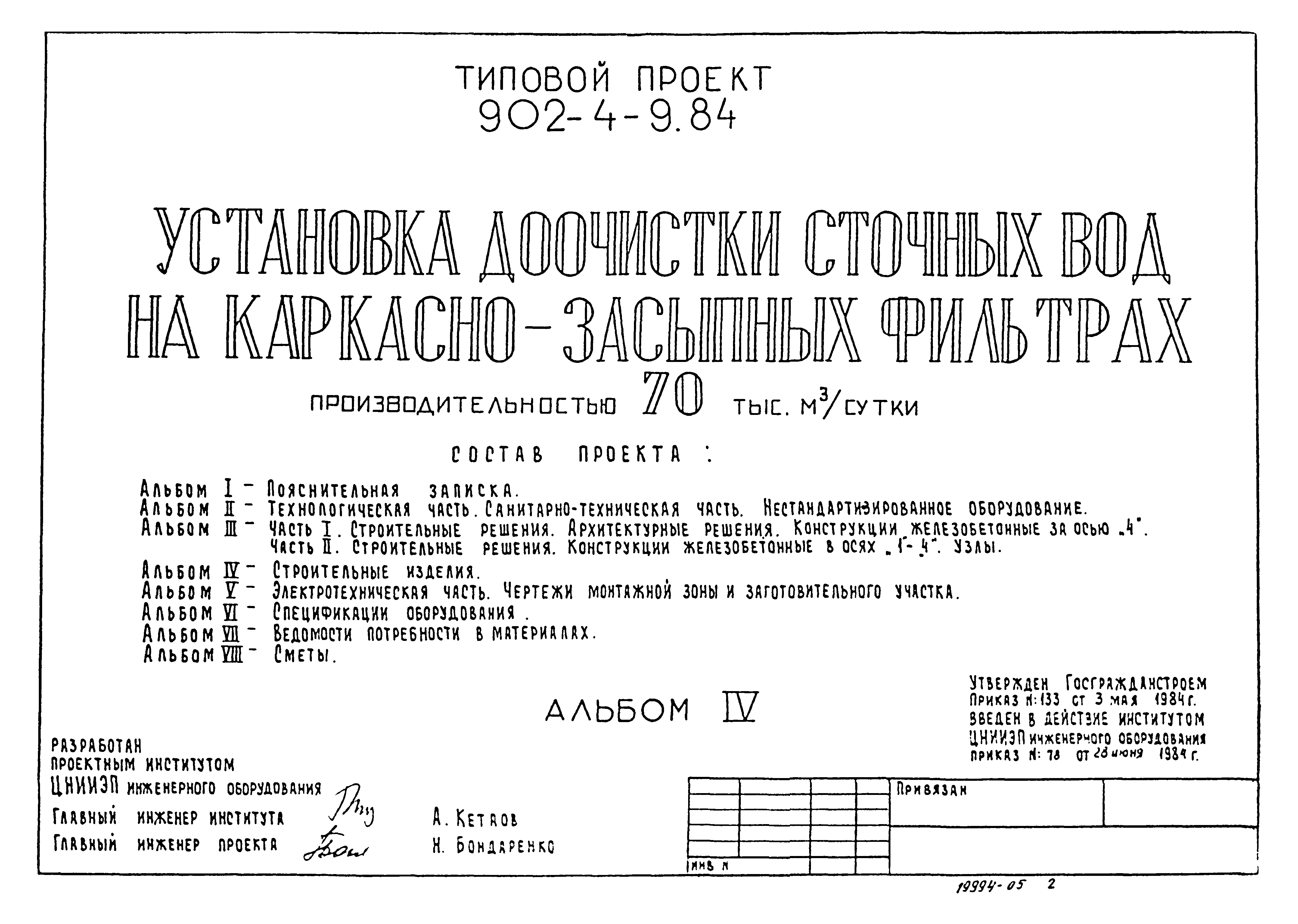 Типовой проект 902-4-9.84