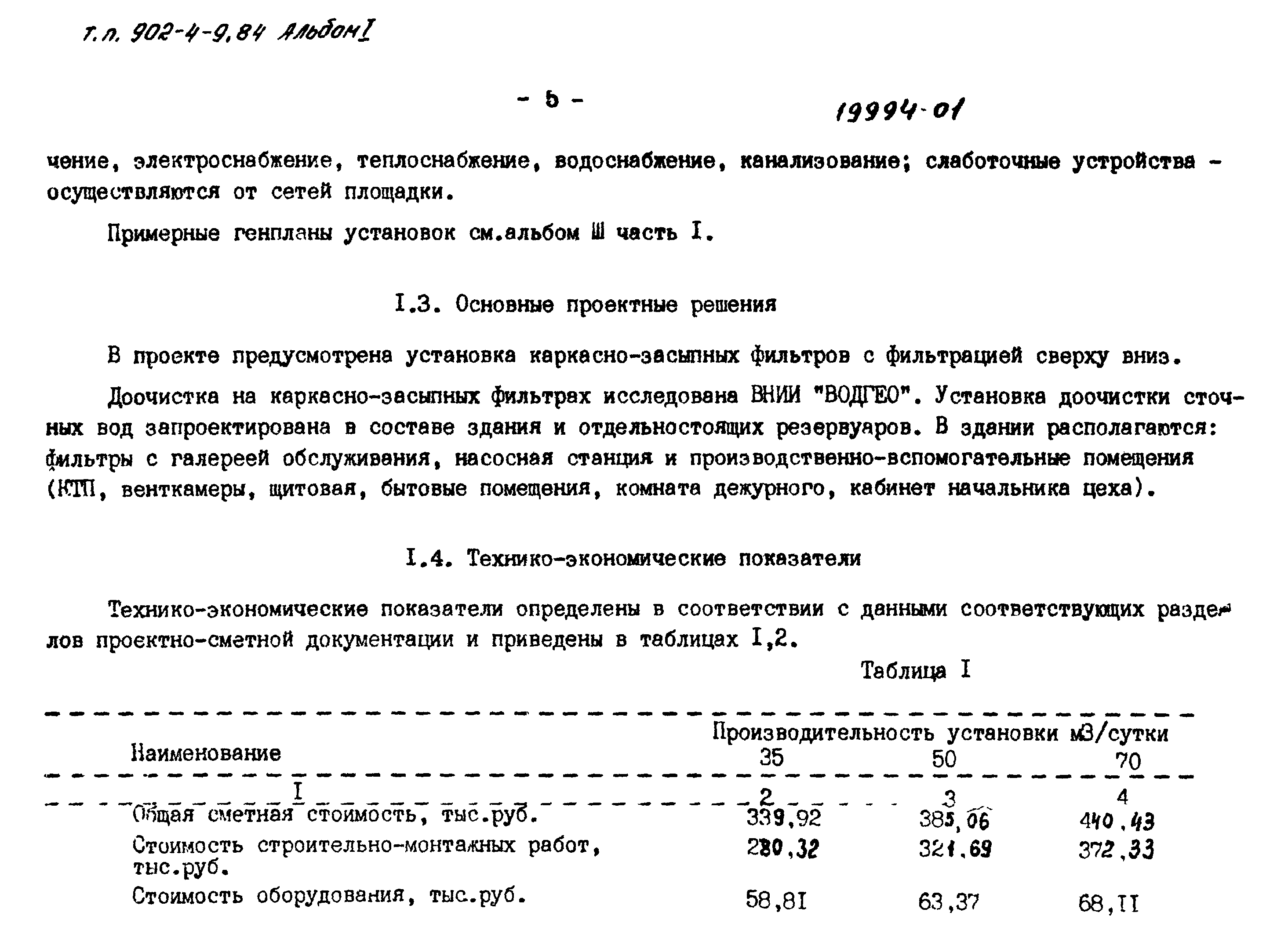 Типовой проект 902-4-9.84