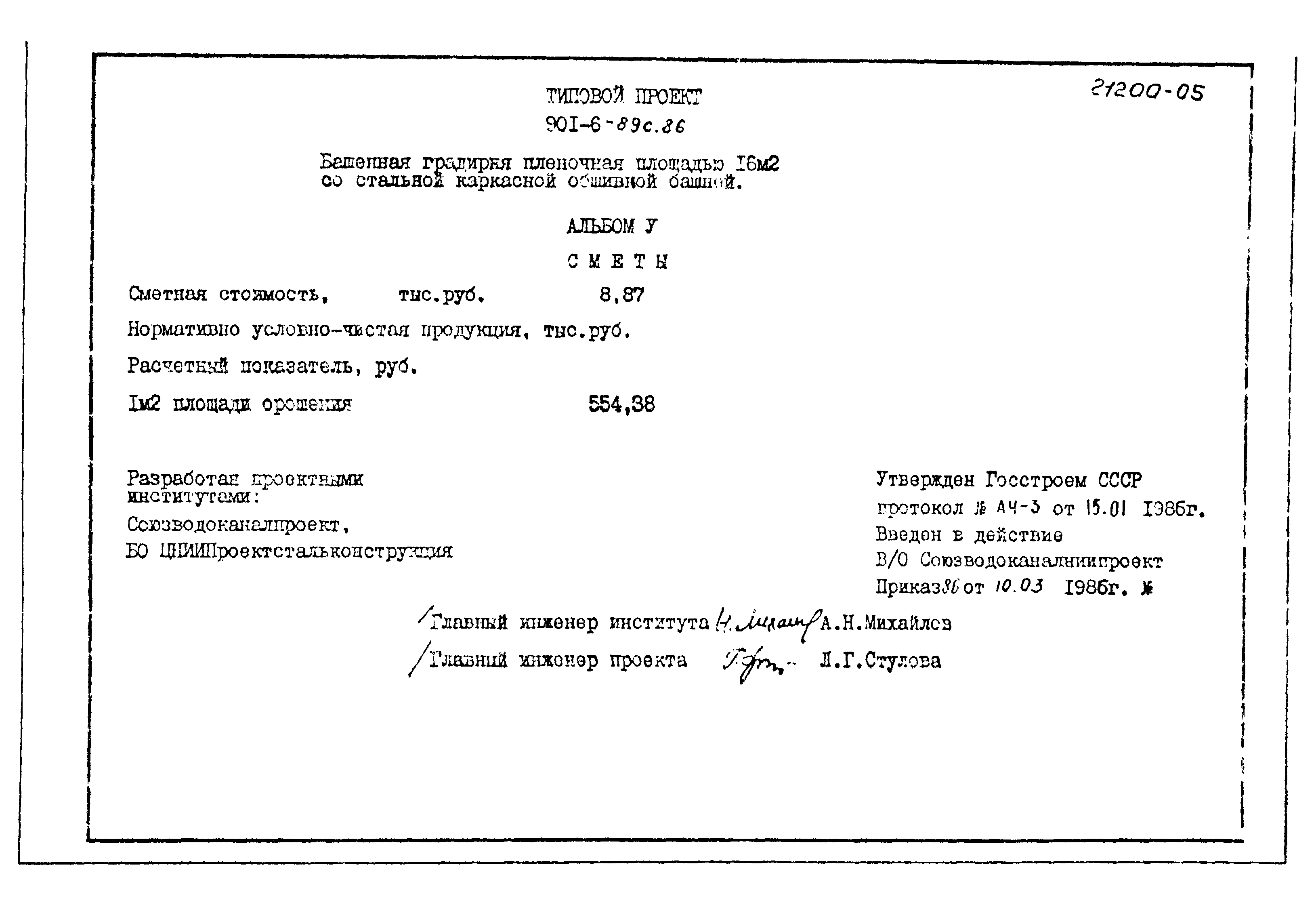 Типовой проект 901-6-89с.86