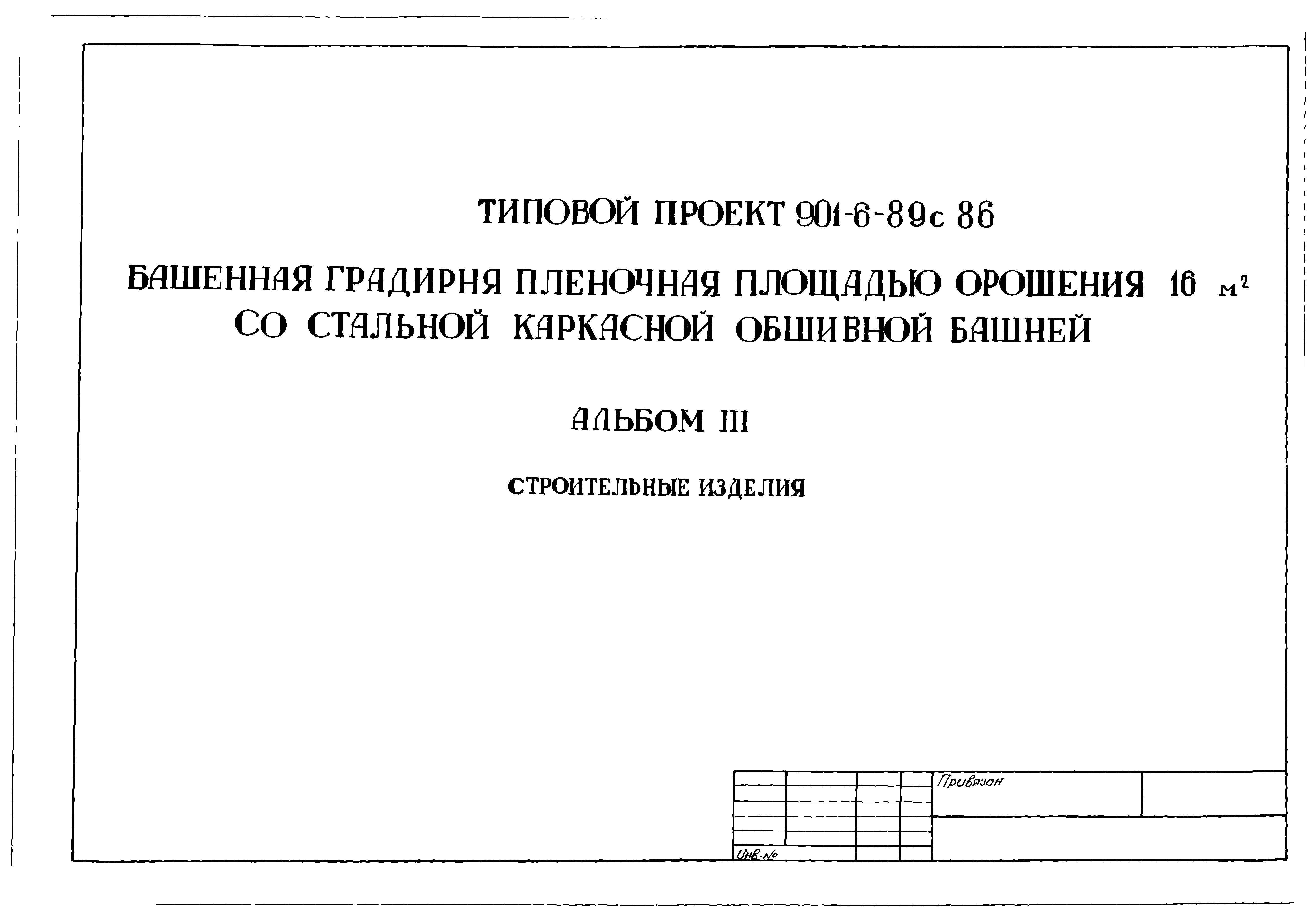 Типовой проект 901-6-89с.86