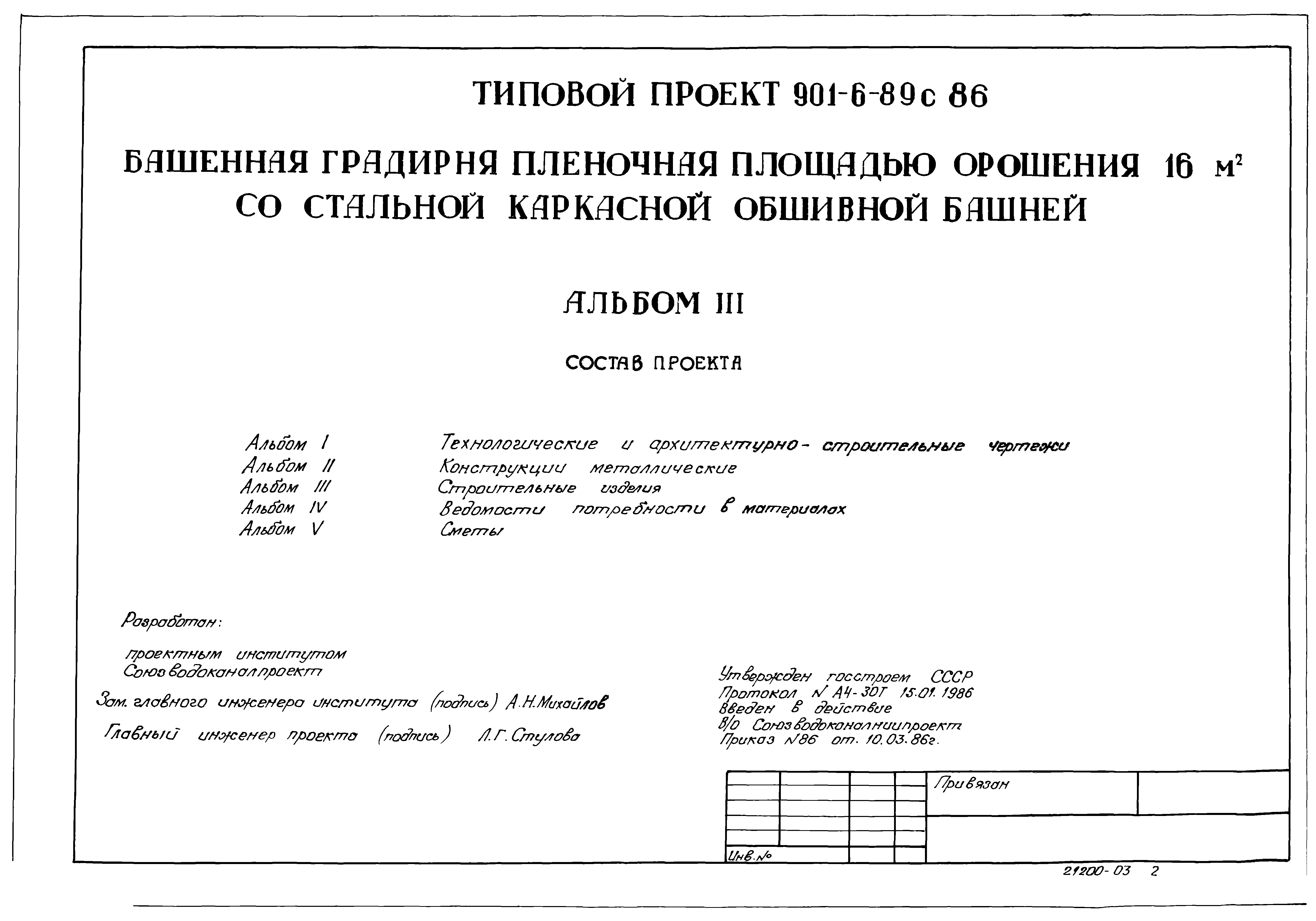 Типовой проект 901-6-89с.86