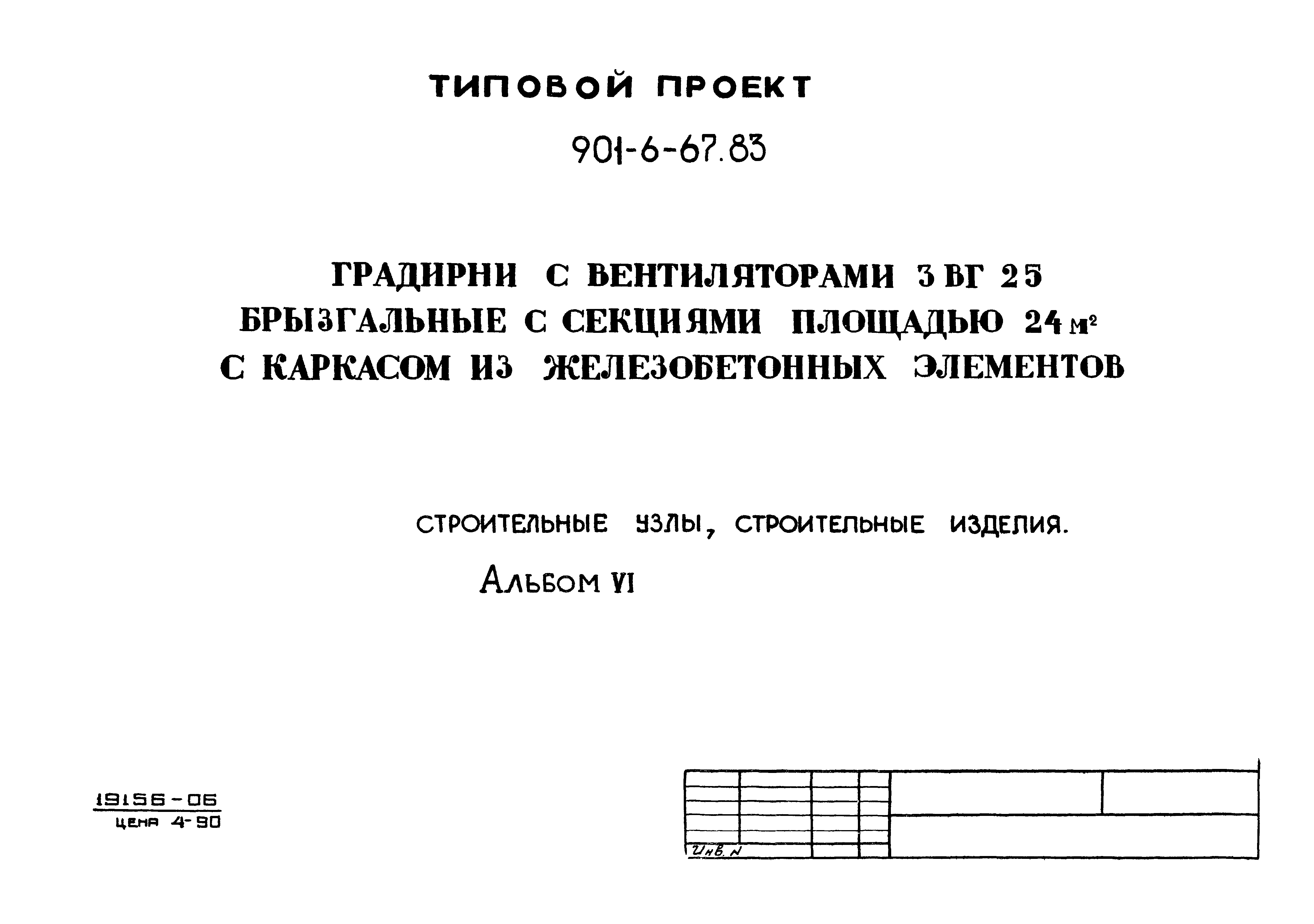 Типовой проект 901-6-67.83