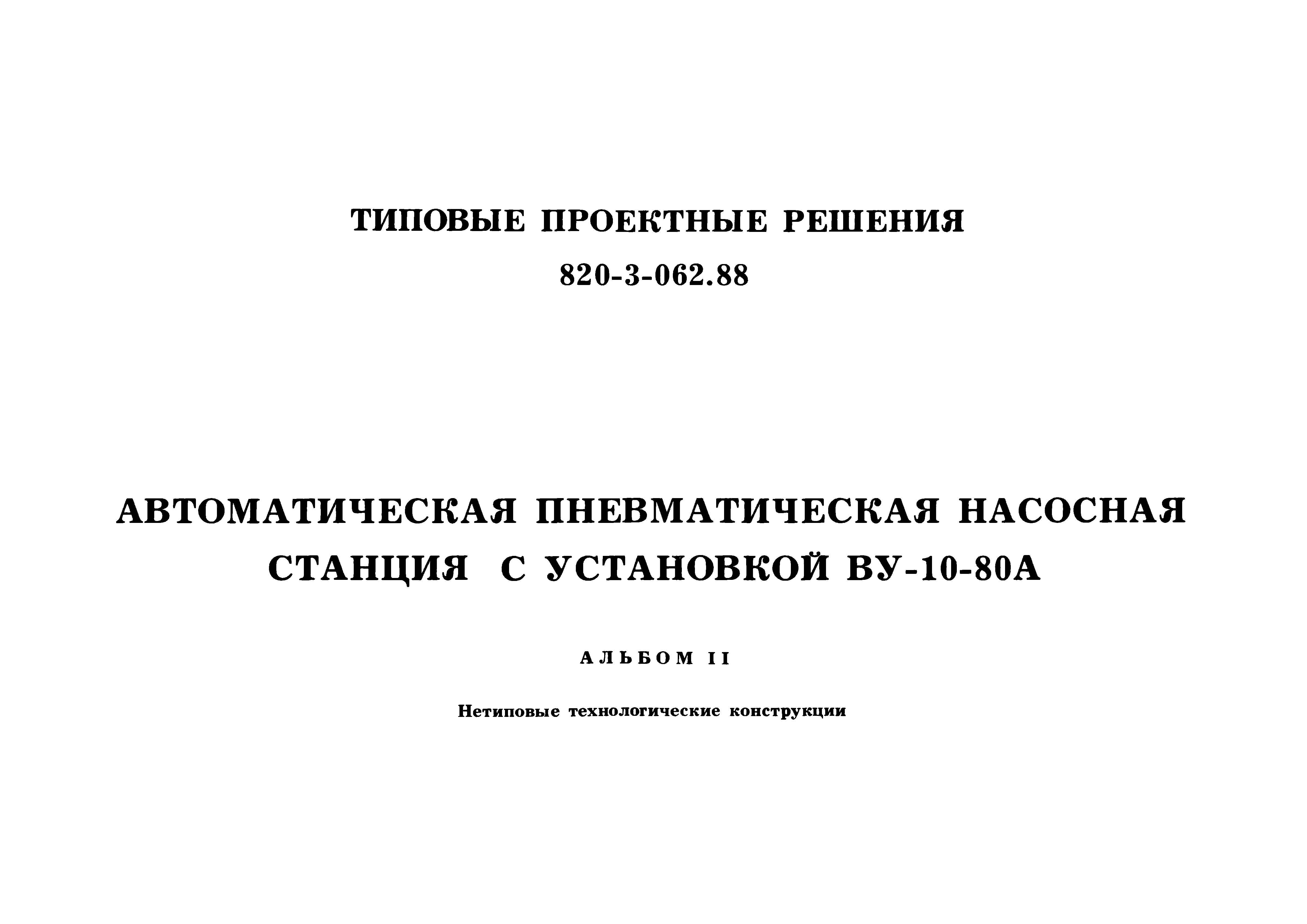 Типовые проектные решения 820-3-062.88