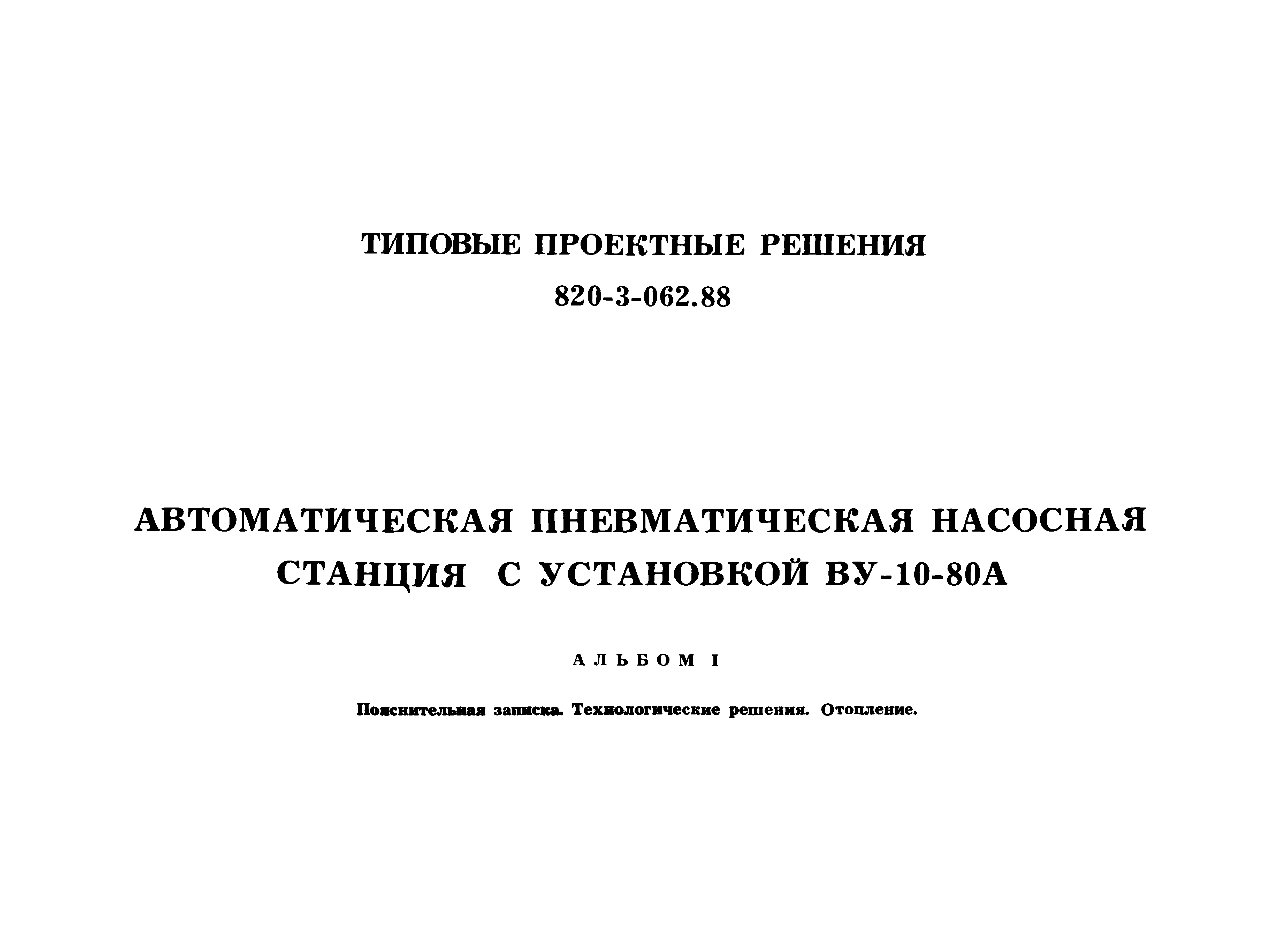 Типовые проектные решения 820-3-062.88