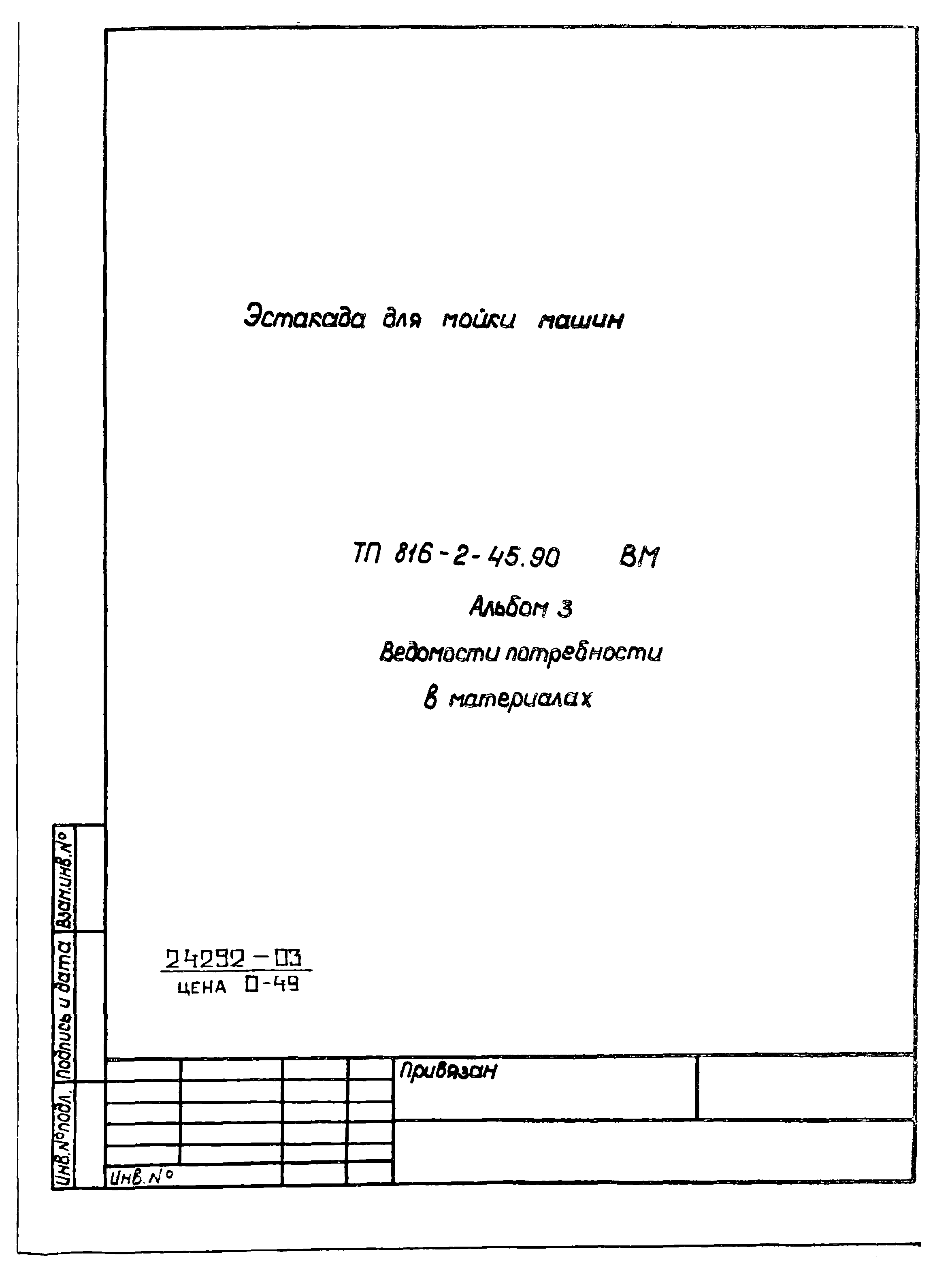 Типовой проект 816-2-45.90