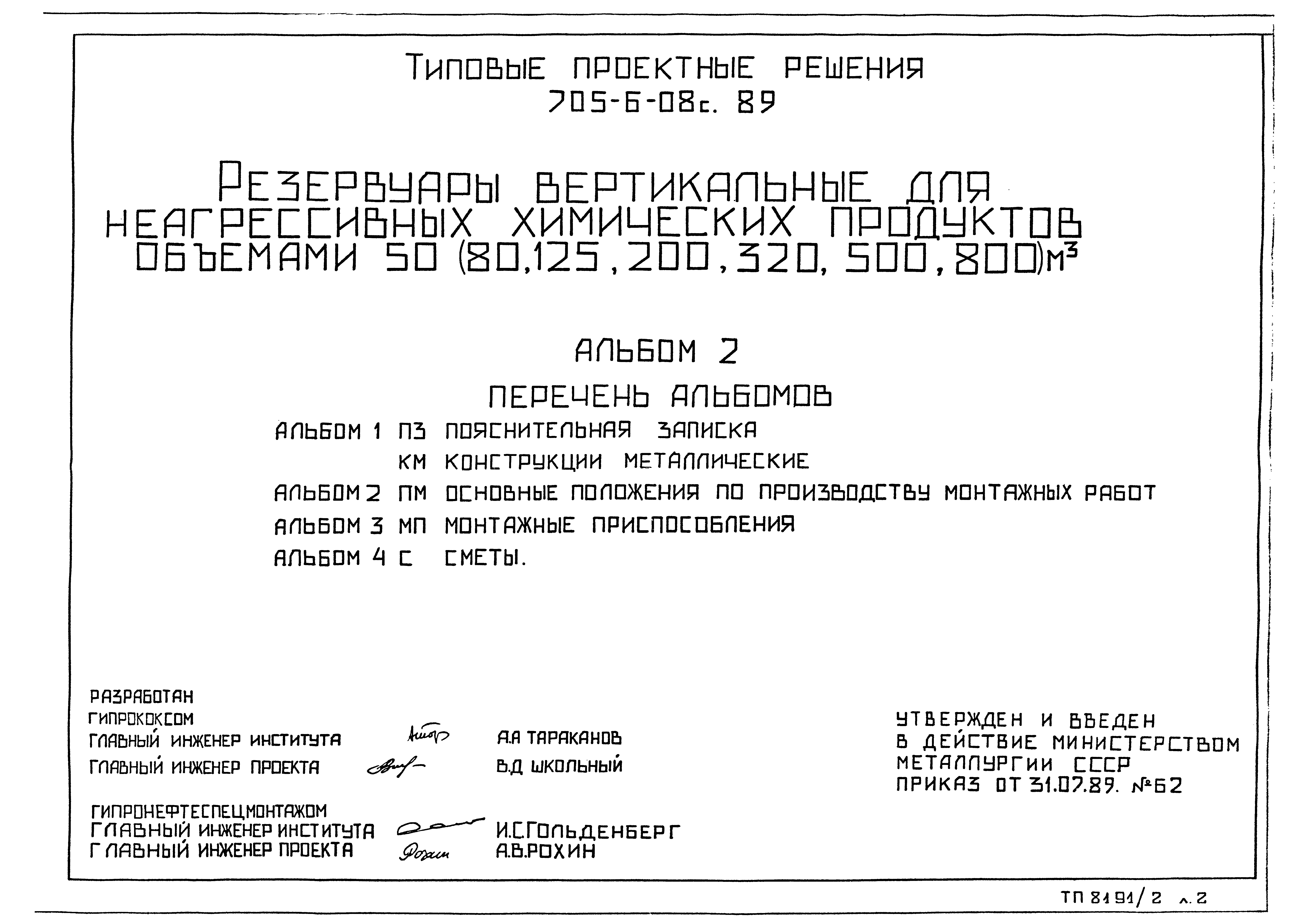 Типовые проектные решения 705-6-08с.89