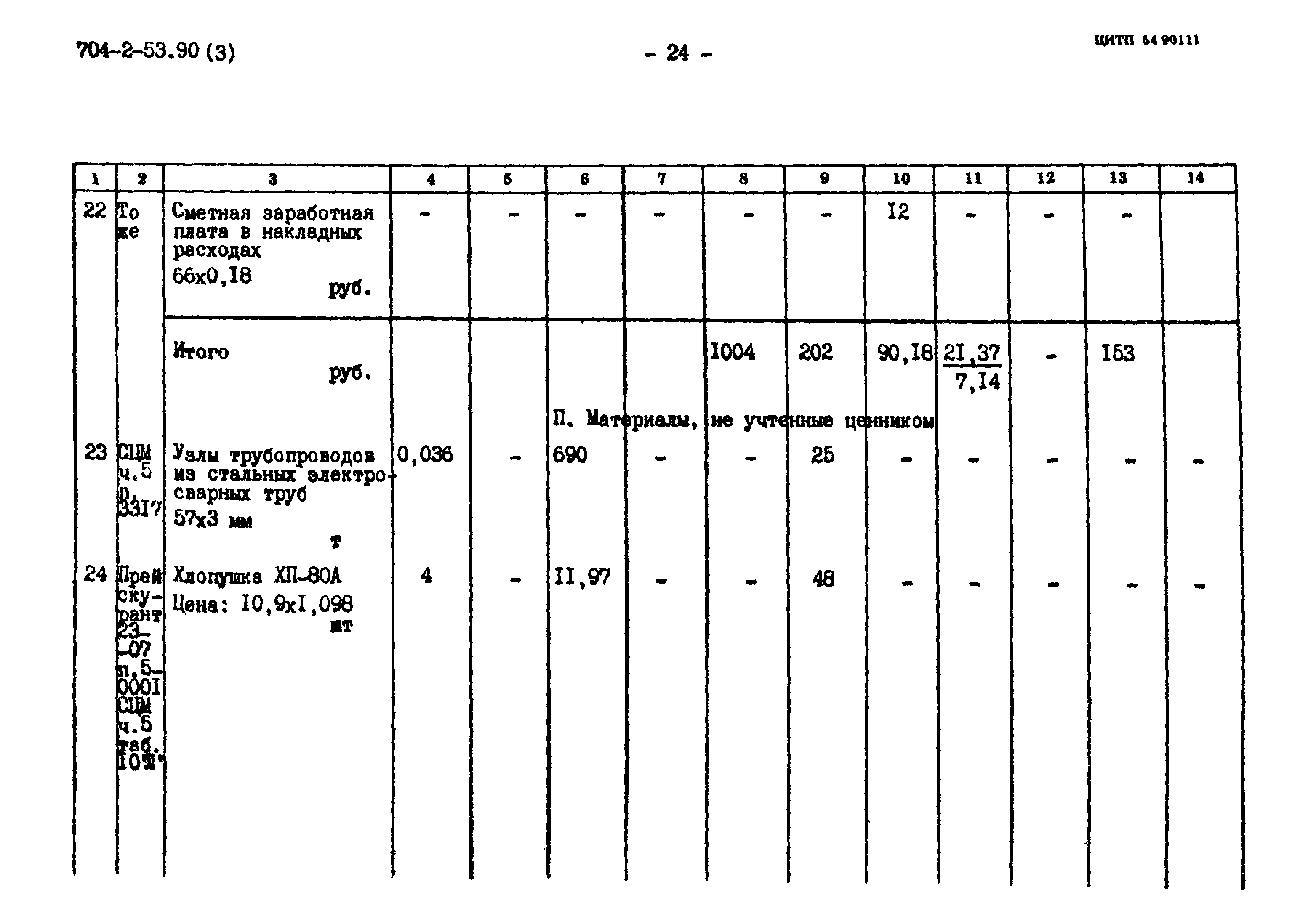 Типовой проект 704-2-53.90