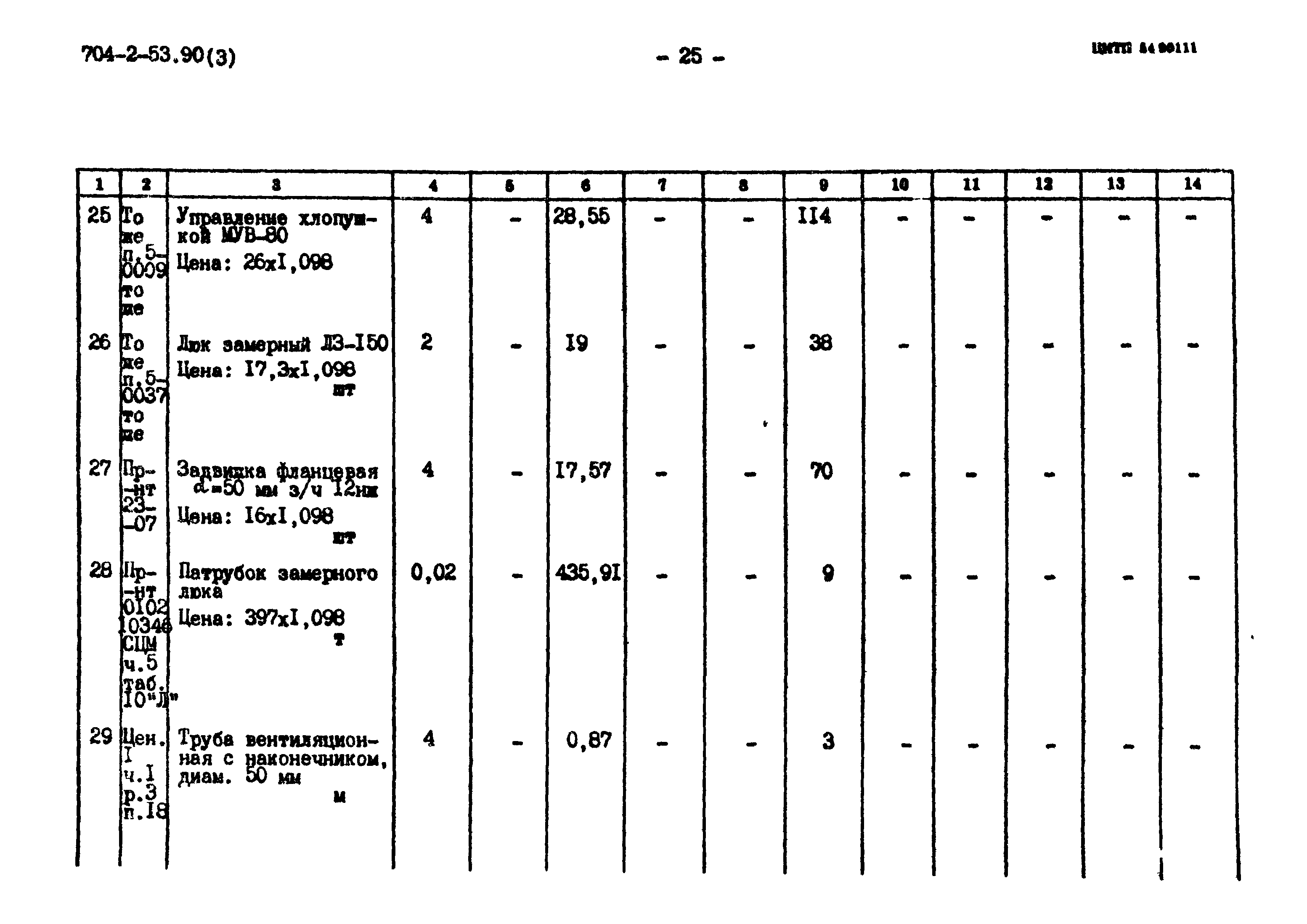 Типовой проект 704-2-53.90