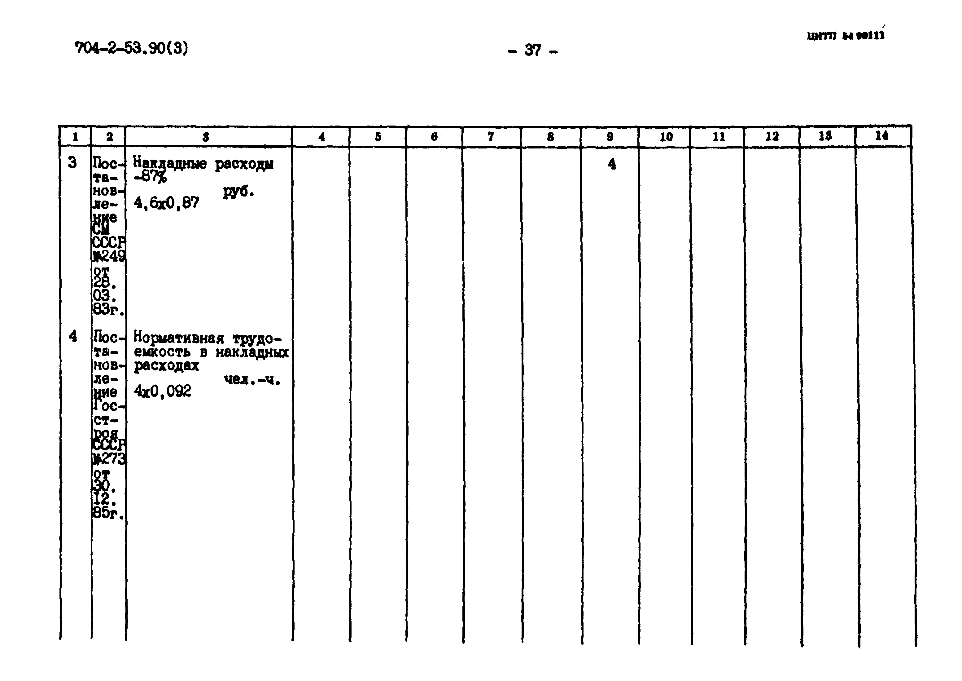 Типовой проект 704-2-53.90