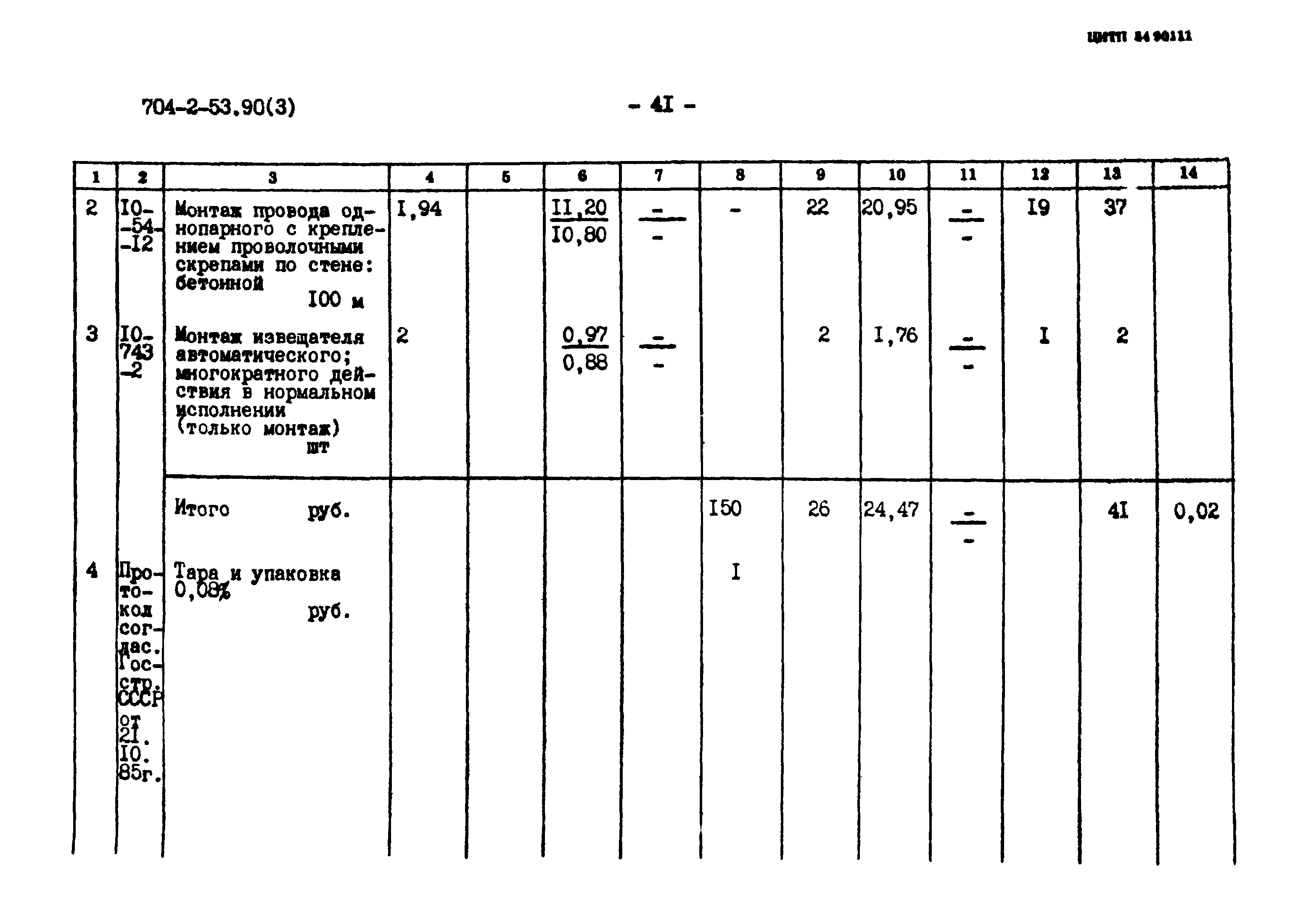 Типовой проект 704-2-53.90