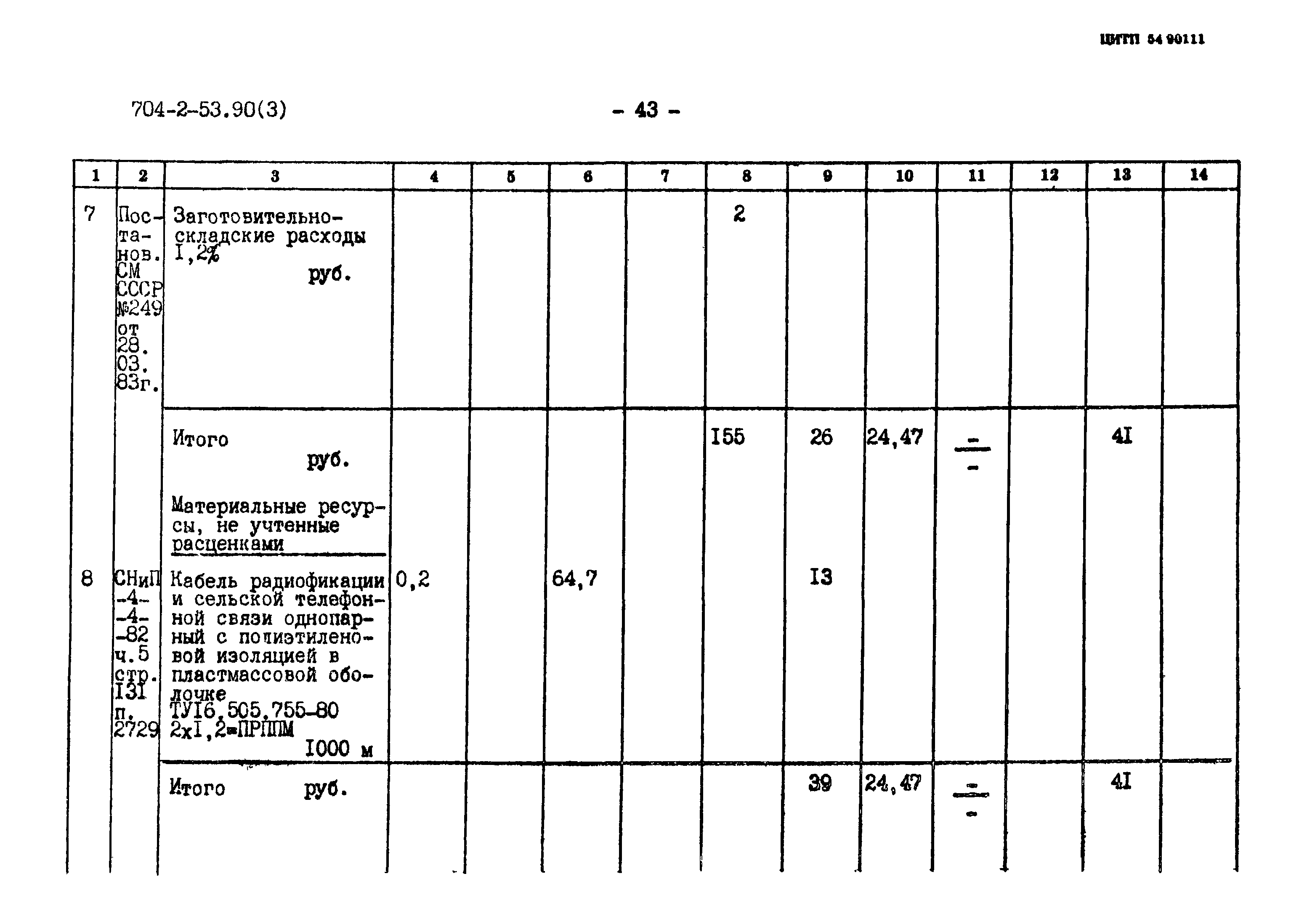 Типовой проект 704-2-53.90