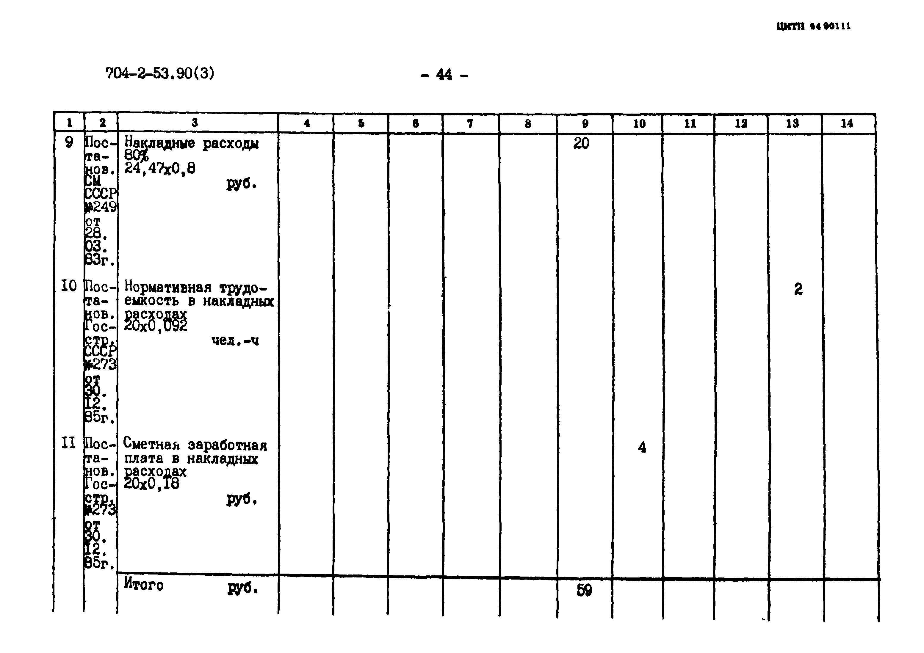 Типовой проект 704-2-53.90