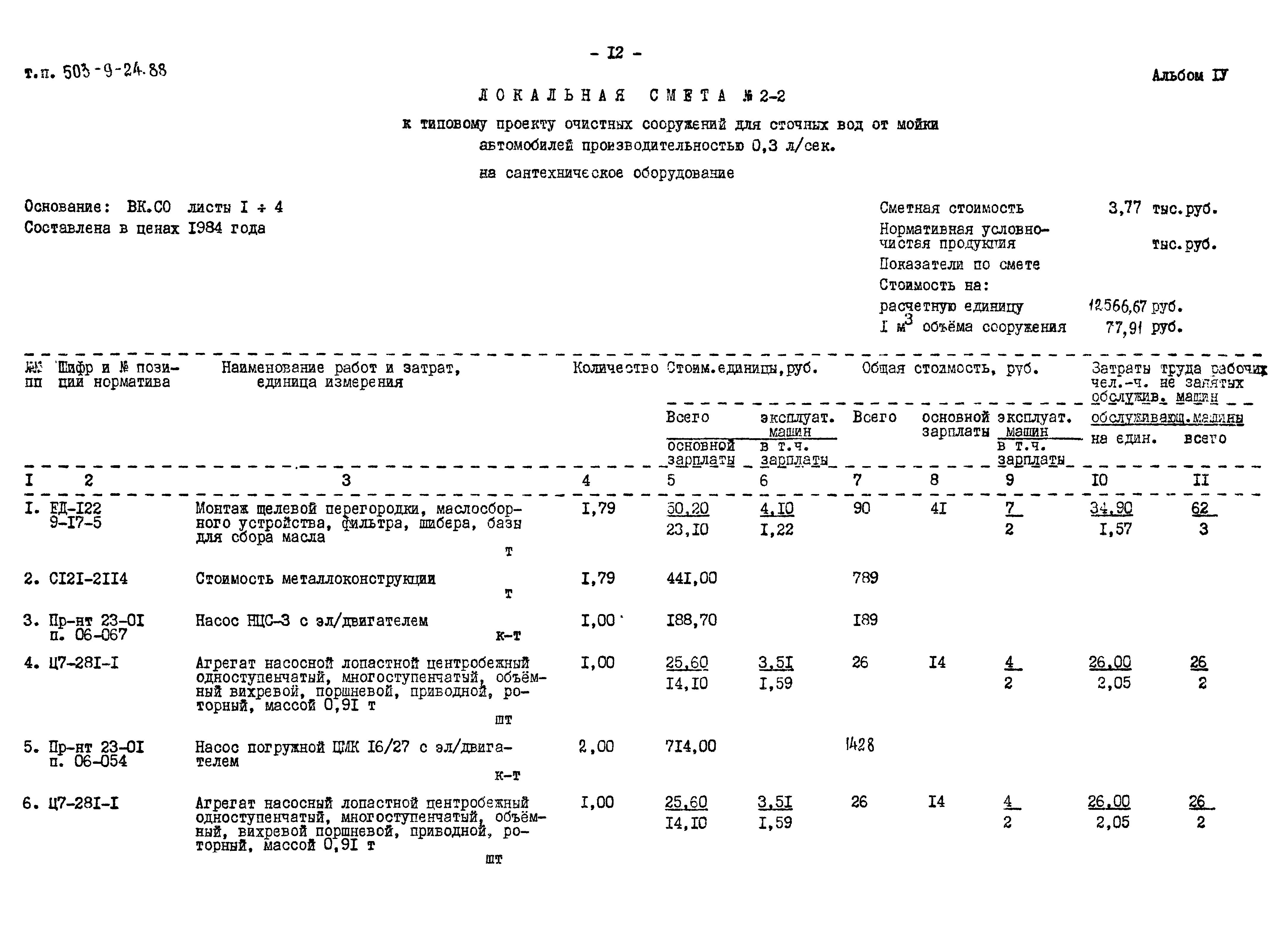 Типовой проект 503-9-24.88