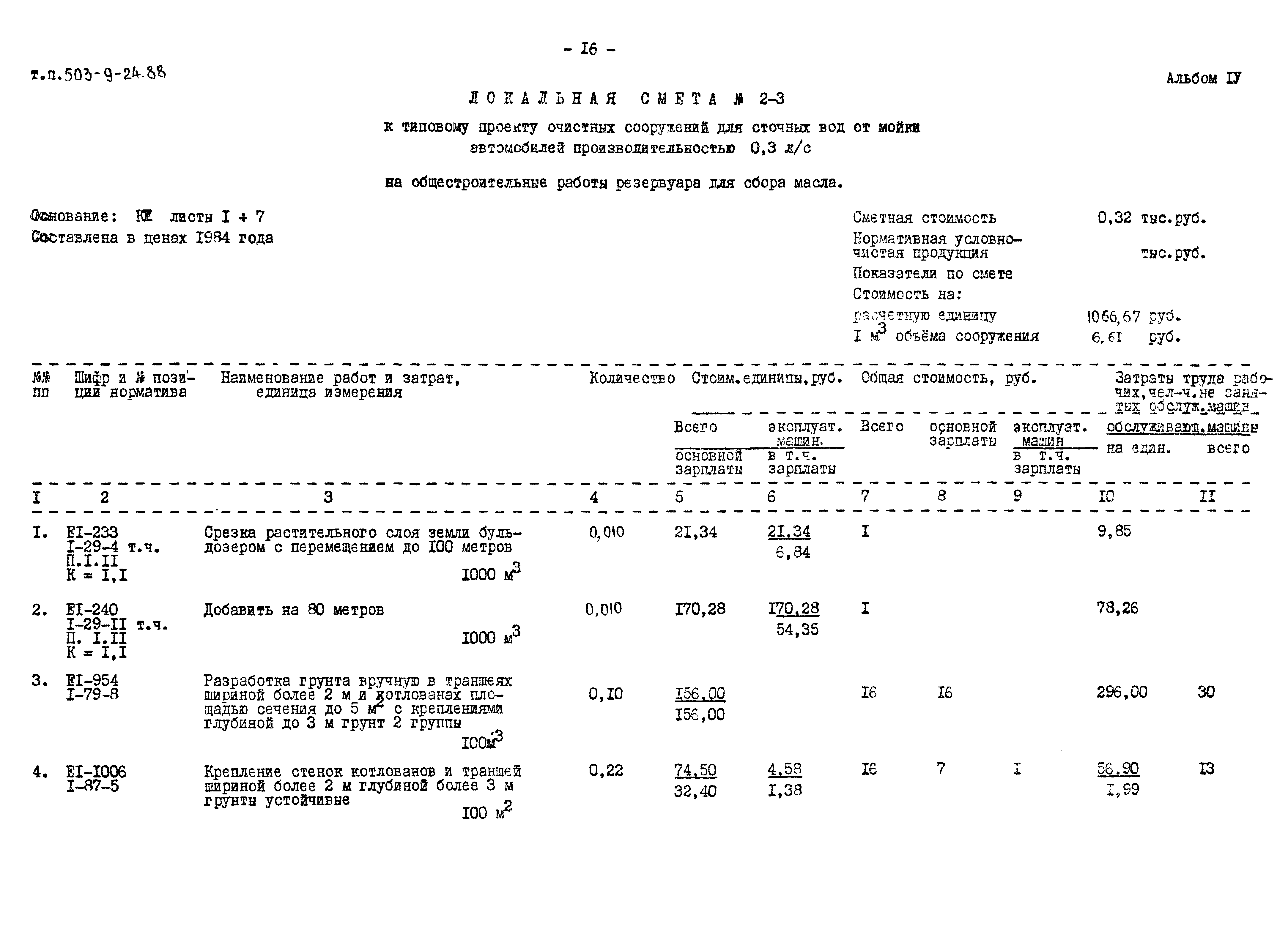 Типовой проект 503-9-24.88