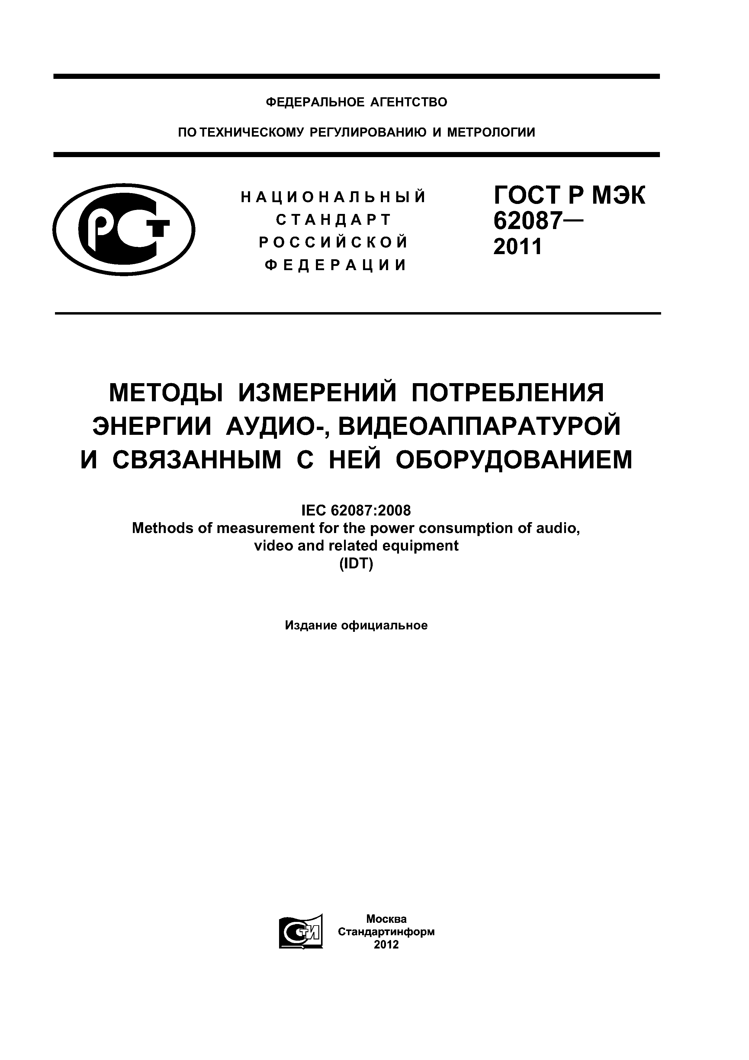 ГОСТ Р МЭК 62087-2011