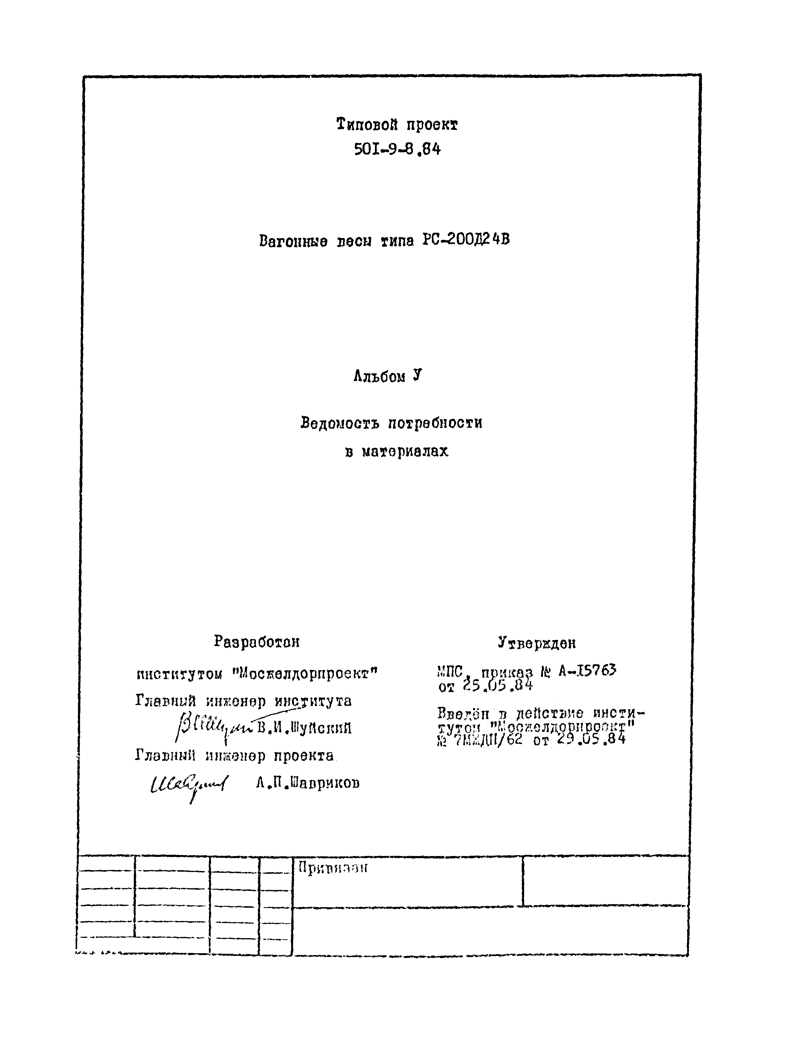 Типовой проект 501-9-8.84