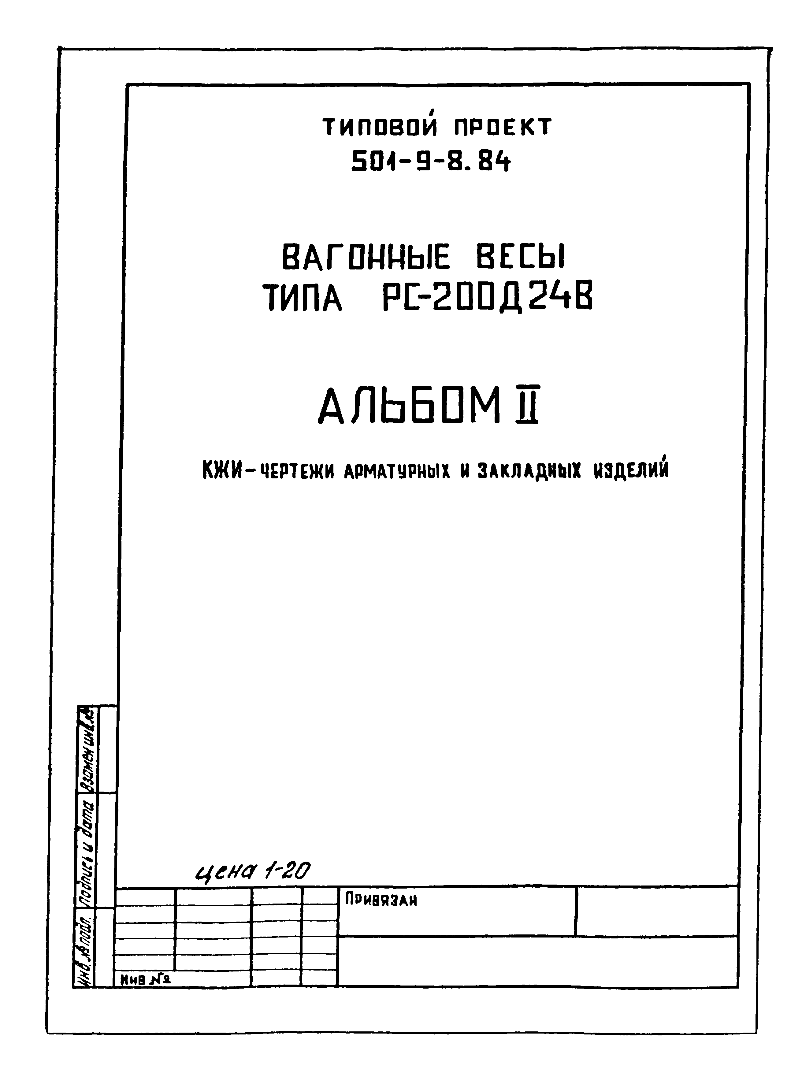 Типовой проект 501-9-8.84