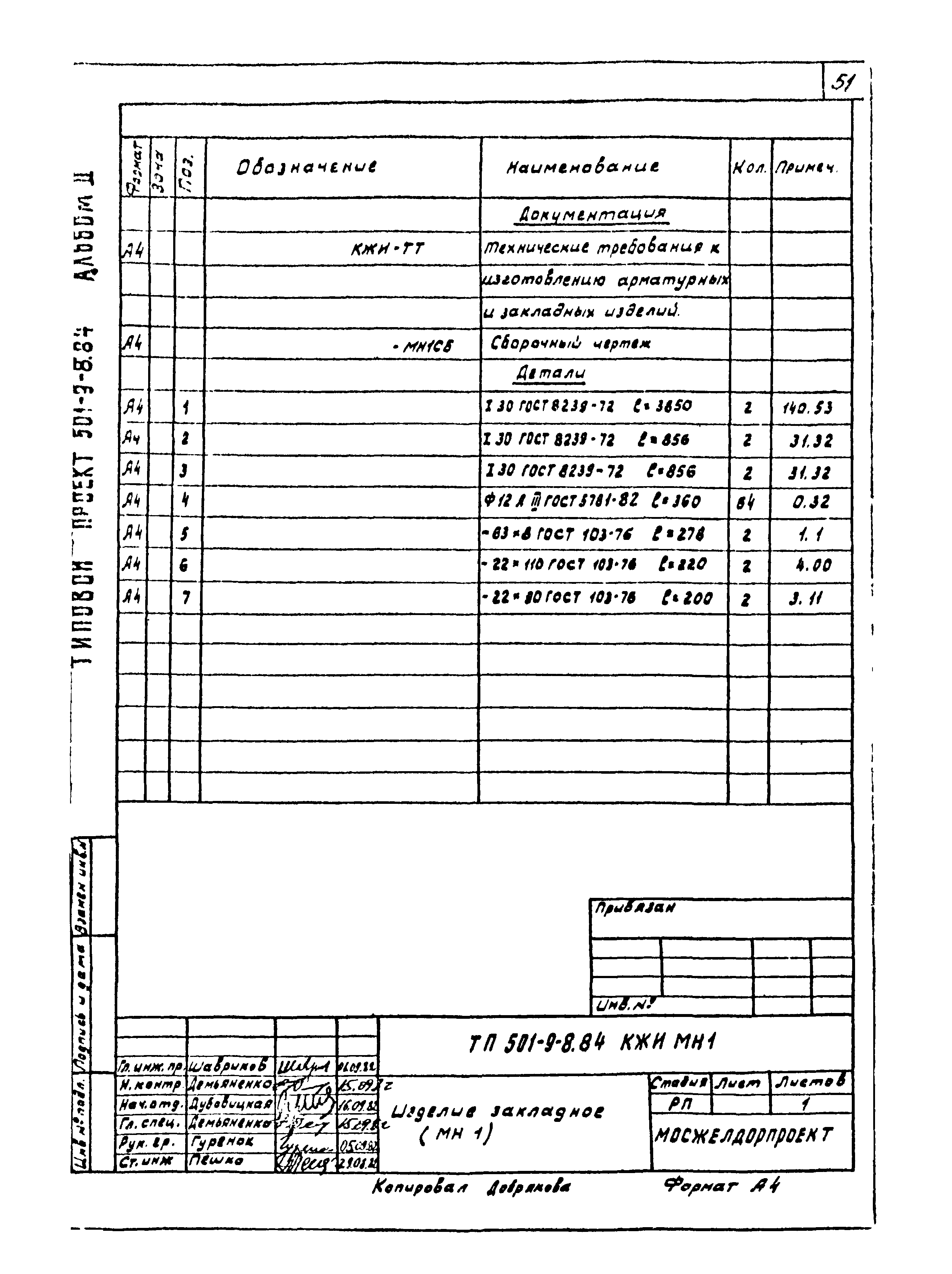 Типовой проект 501-9-8.84