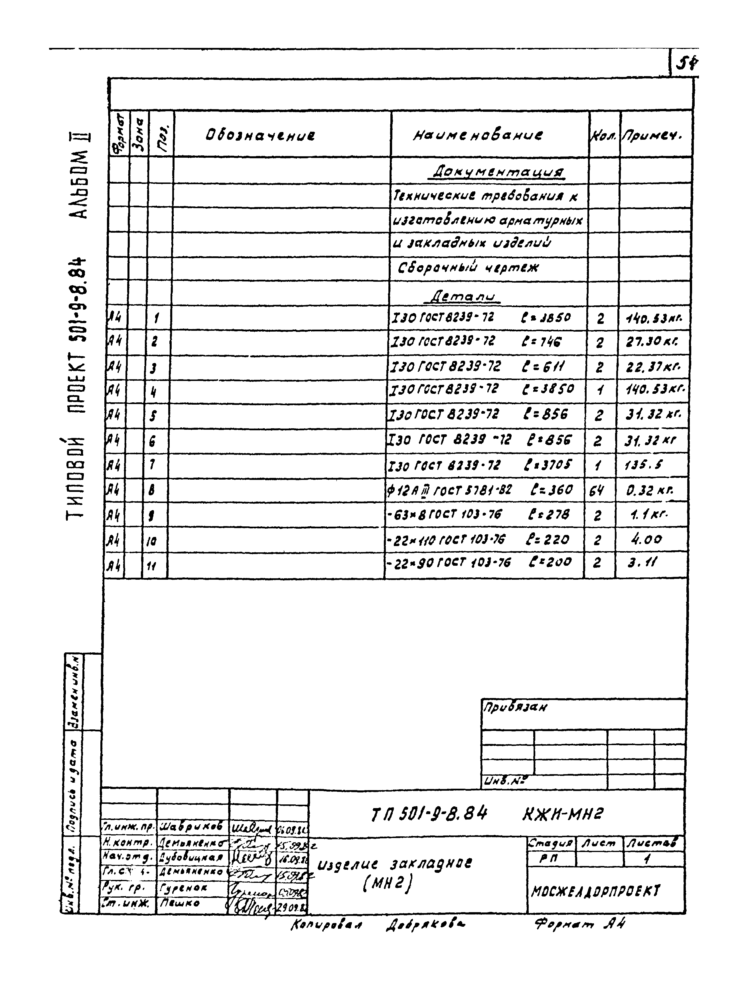 Типовой проект 501-9-8.84