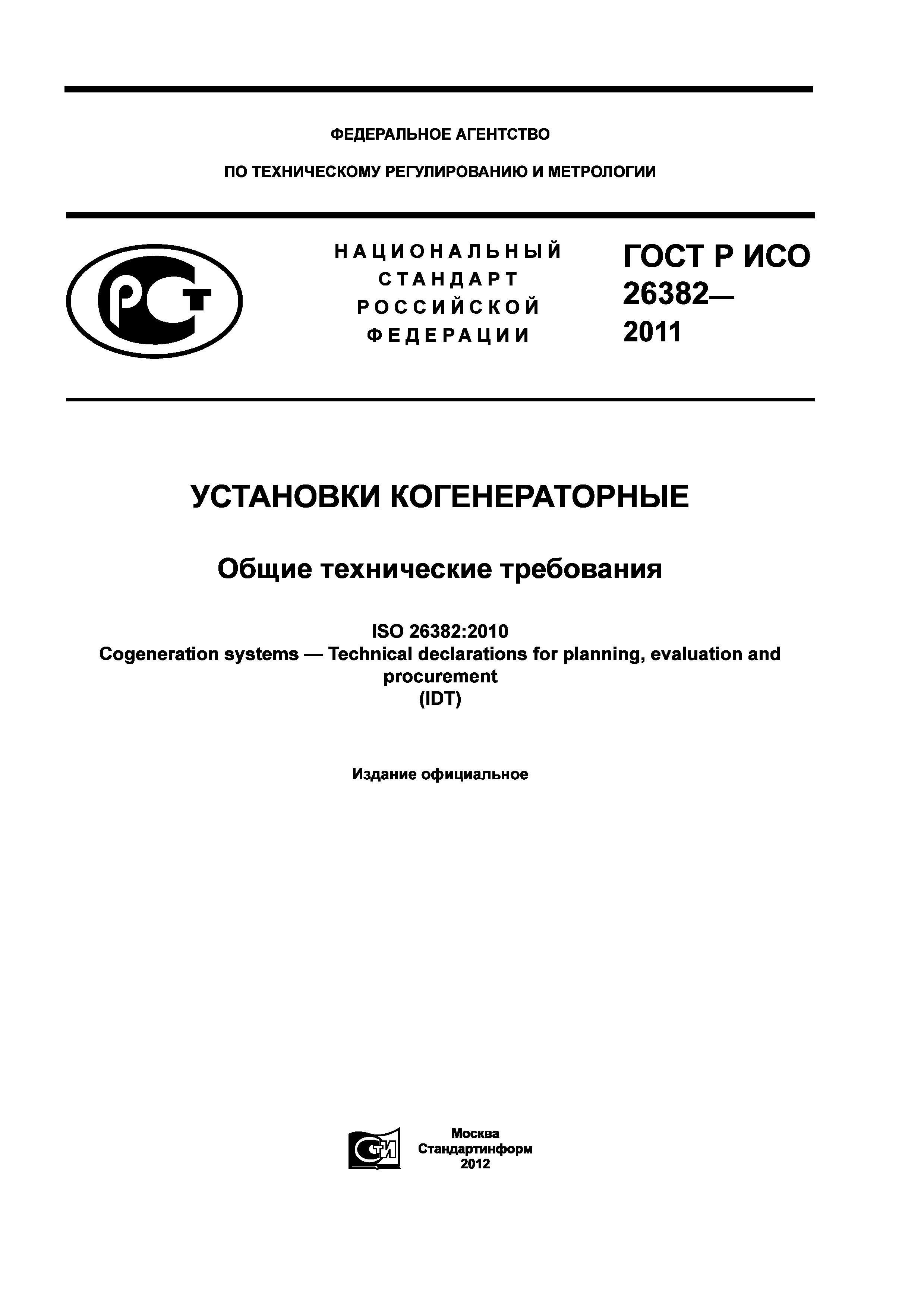 ГОСТ Р ИСО 26382-2011