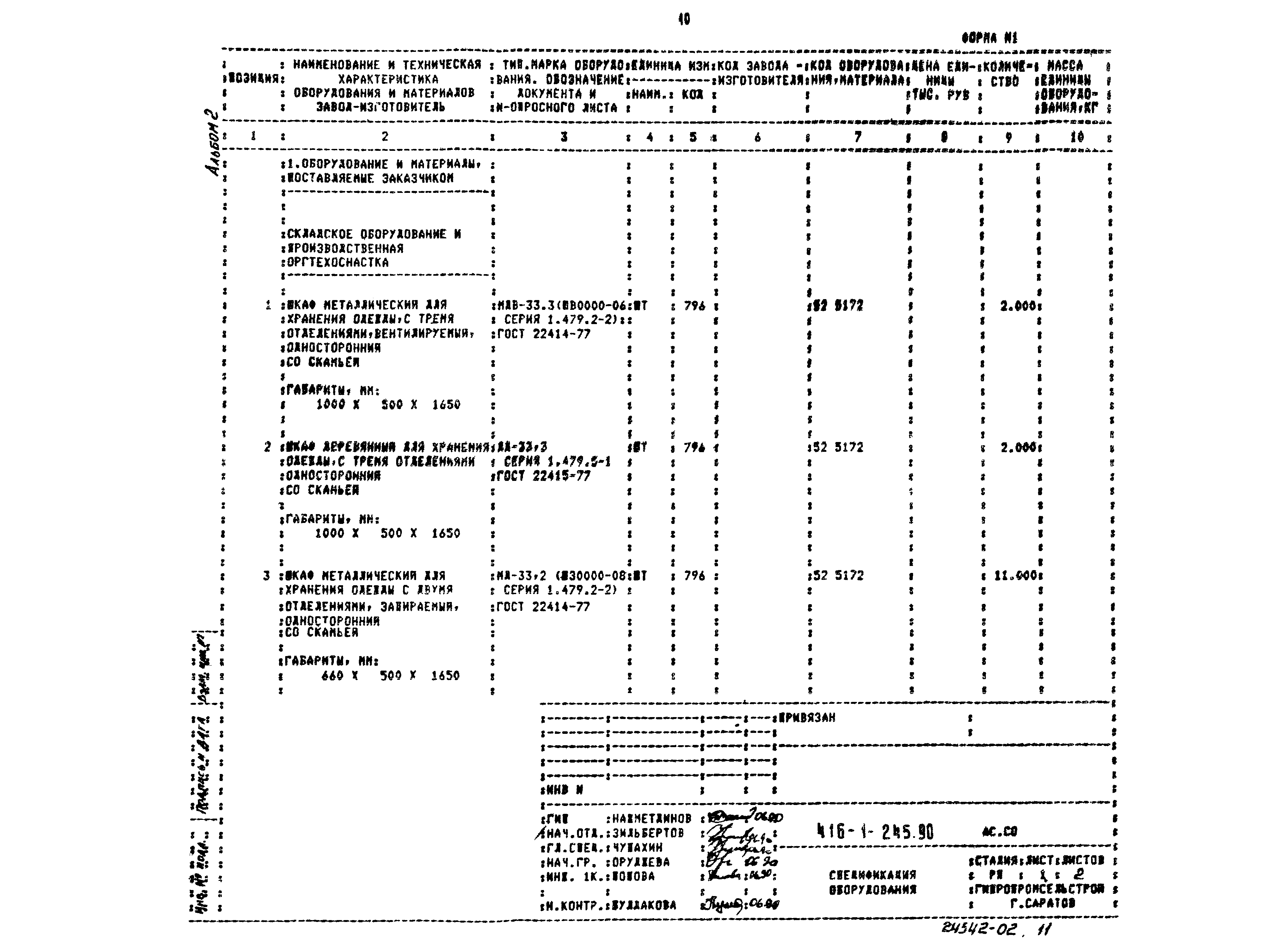 Типовой проект 416-1-245.90