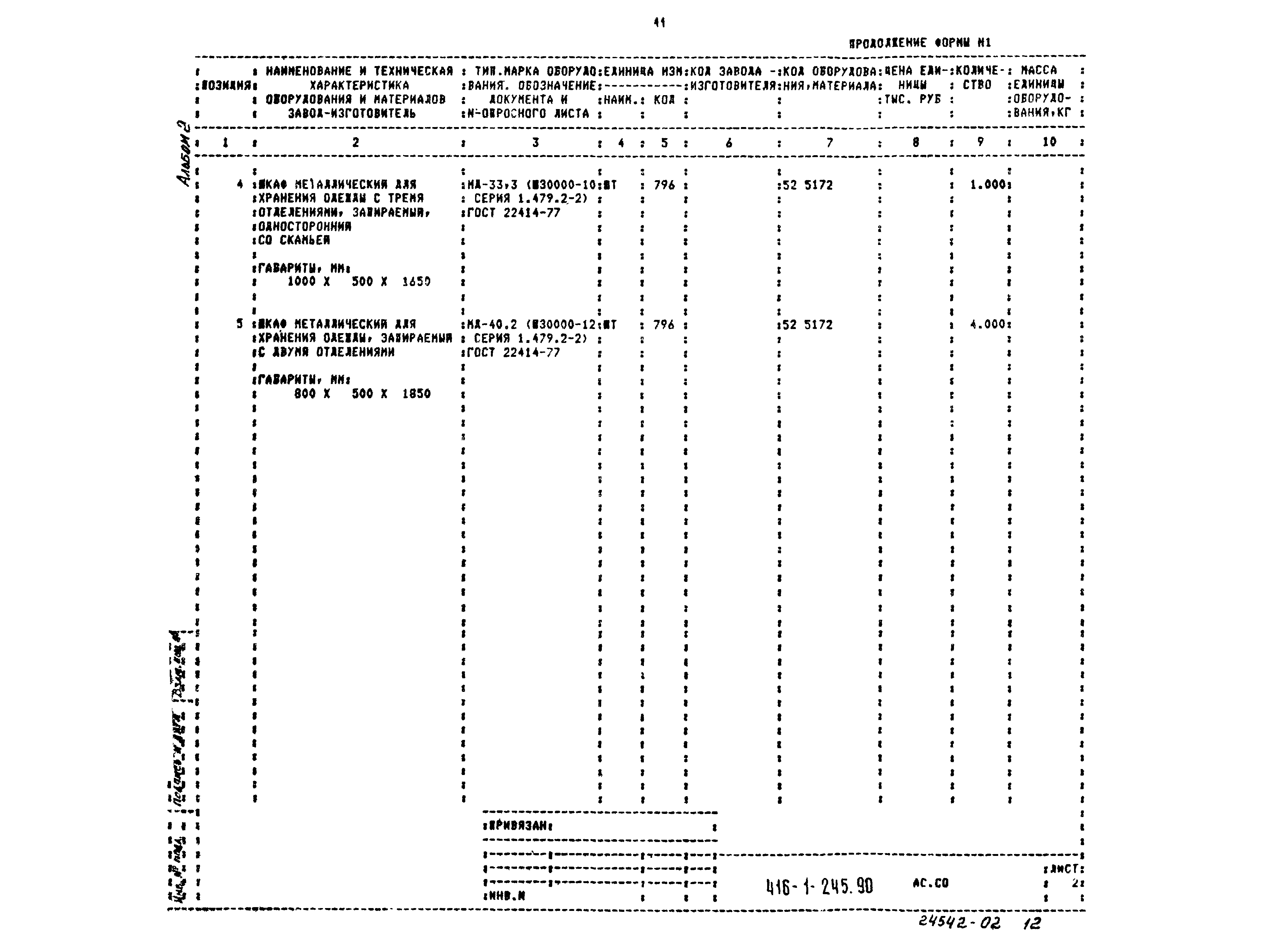 Типовой проект 416-1-245.90