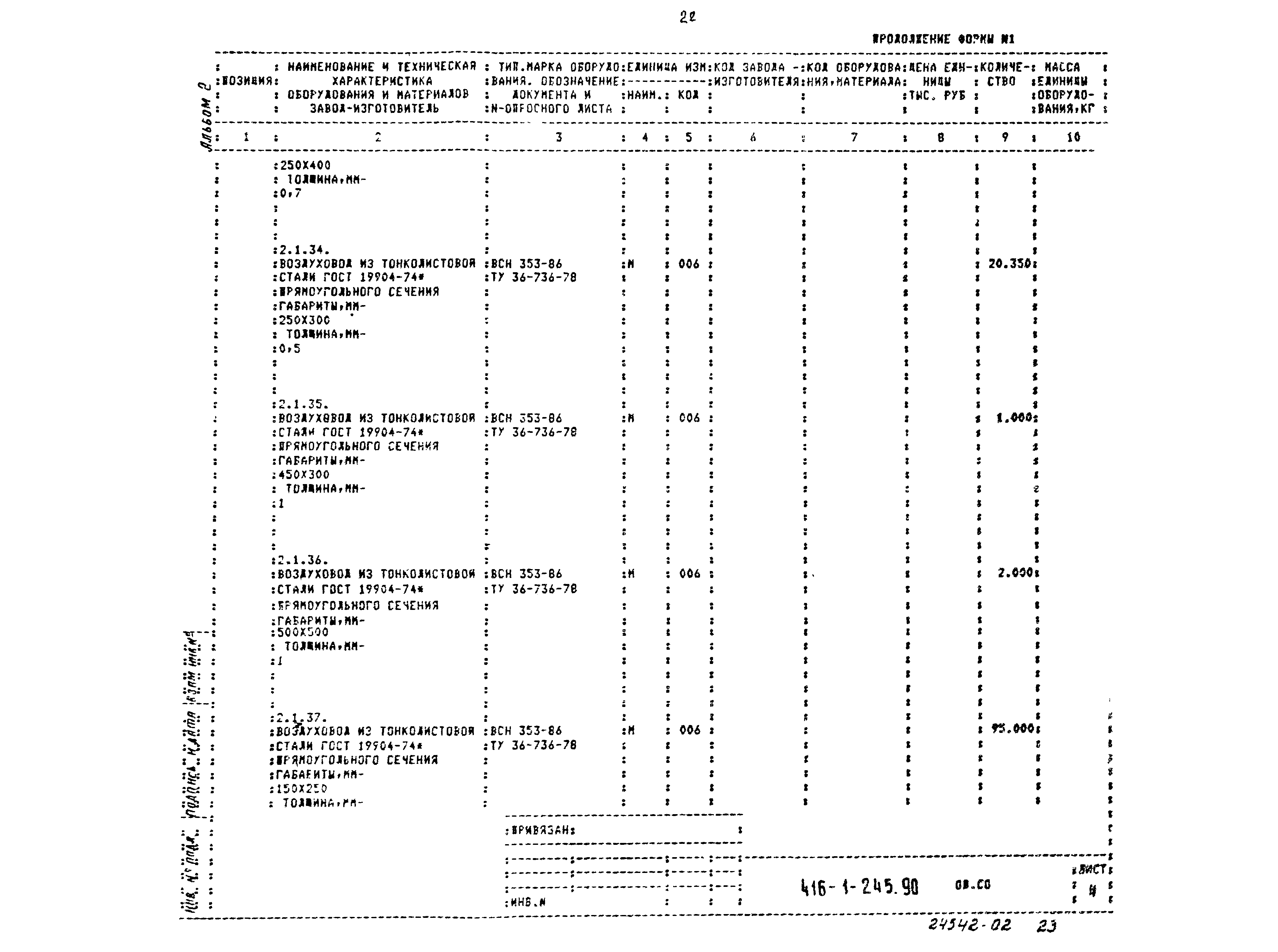 Типовой проект 416-1-245.90