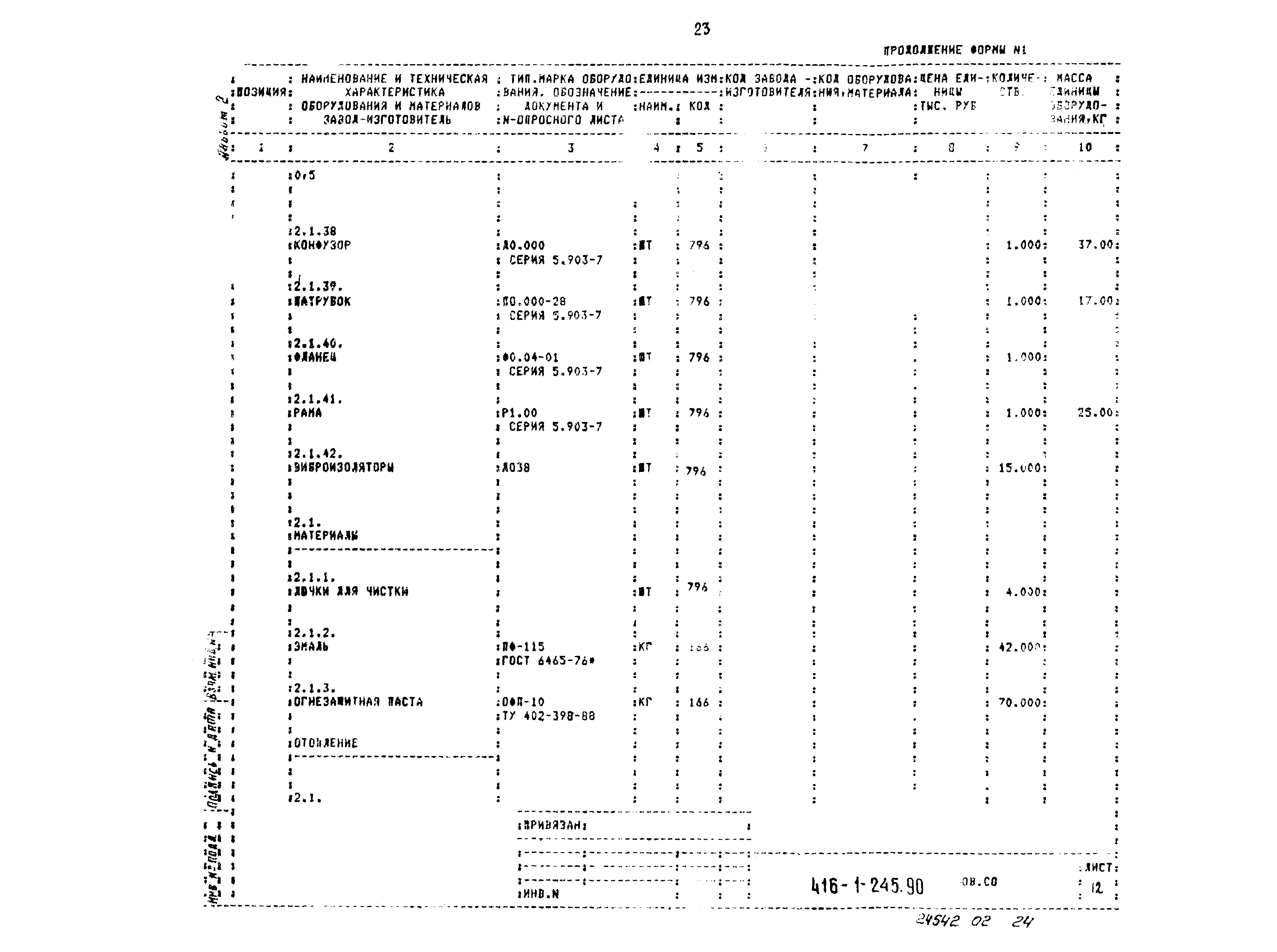 Типовой проект 416-1-245.90