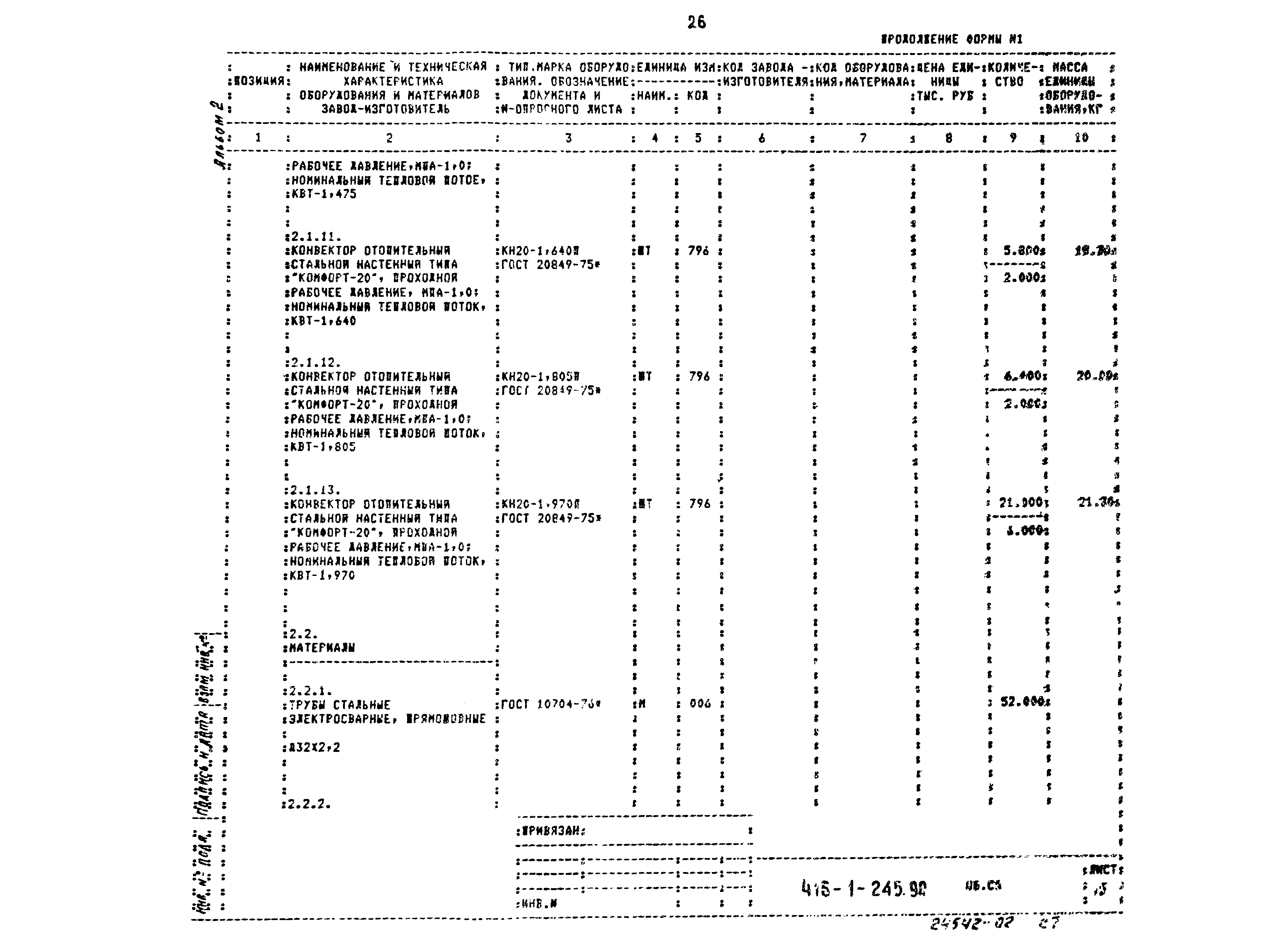 Типовой проект 416-1-245.90