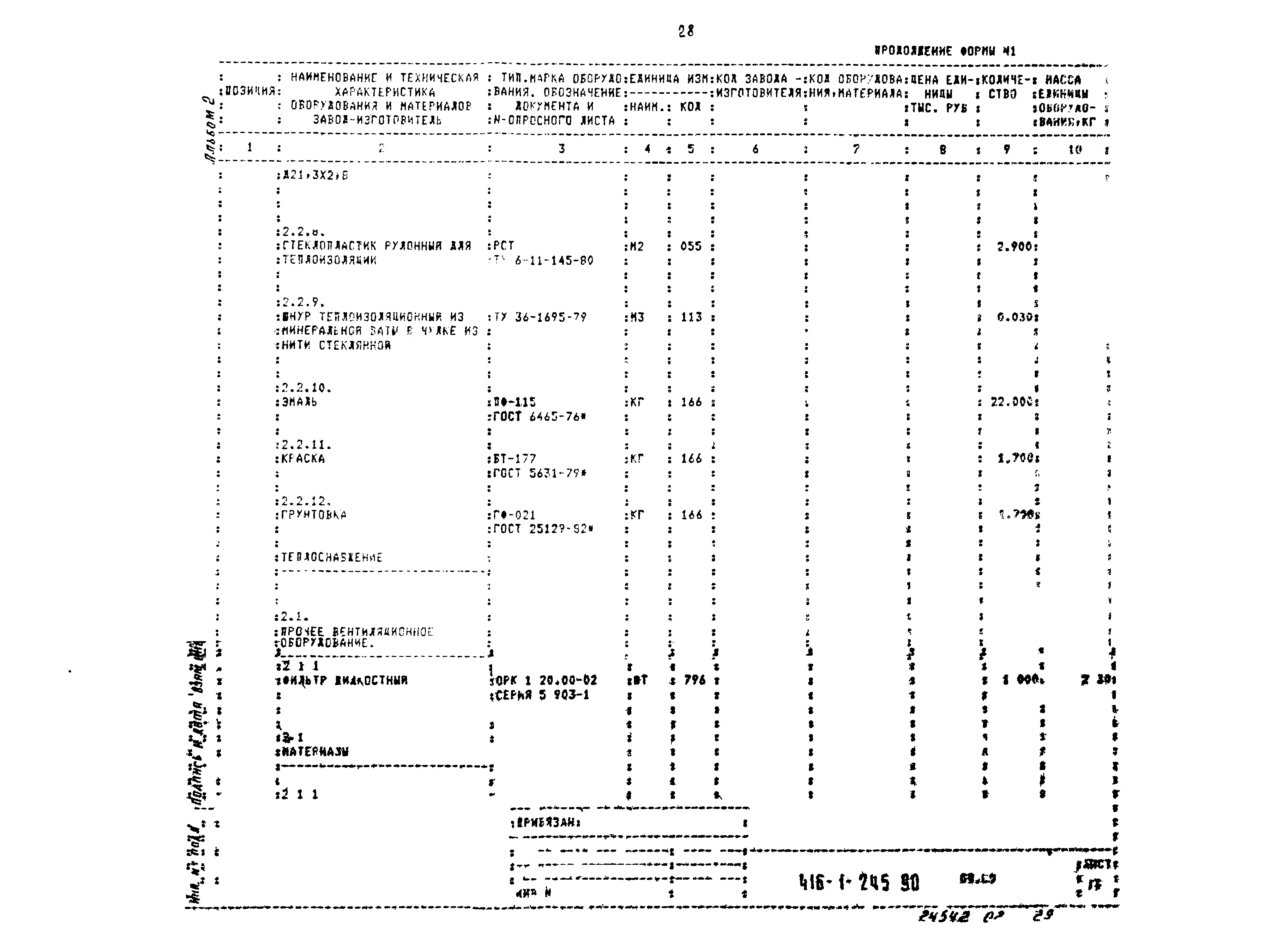 Типовой проект 416-1-245.90