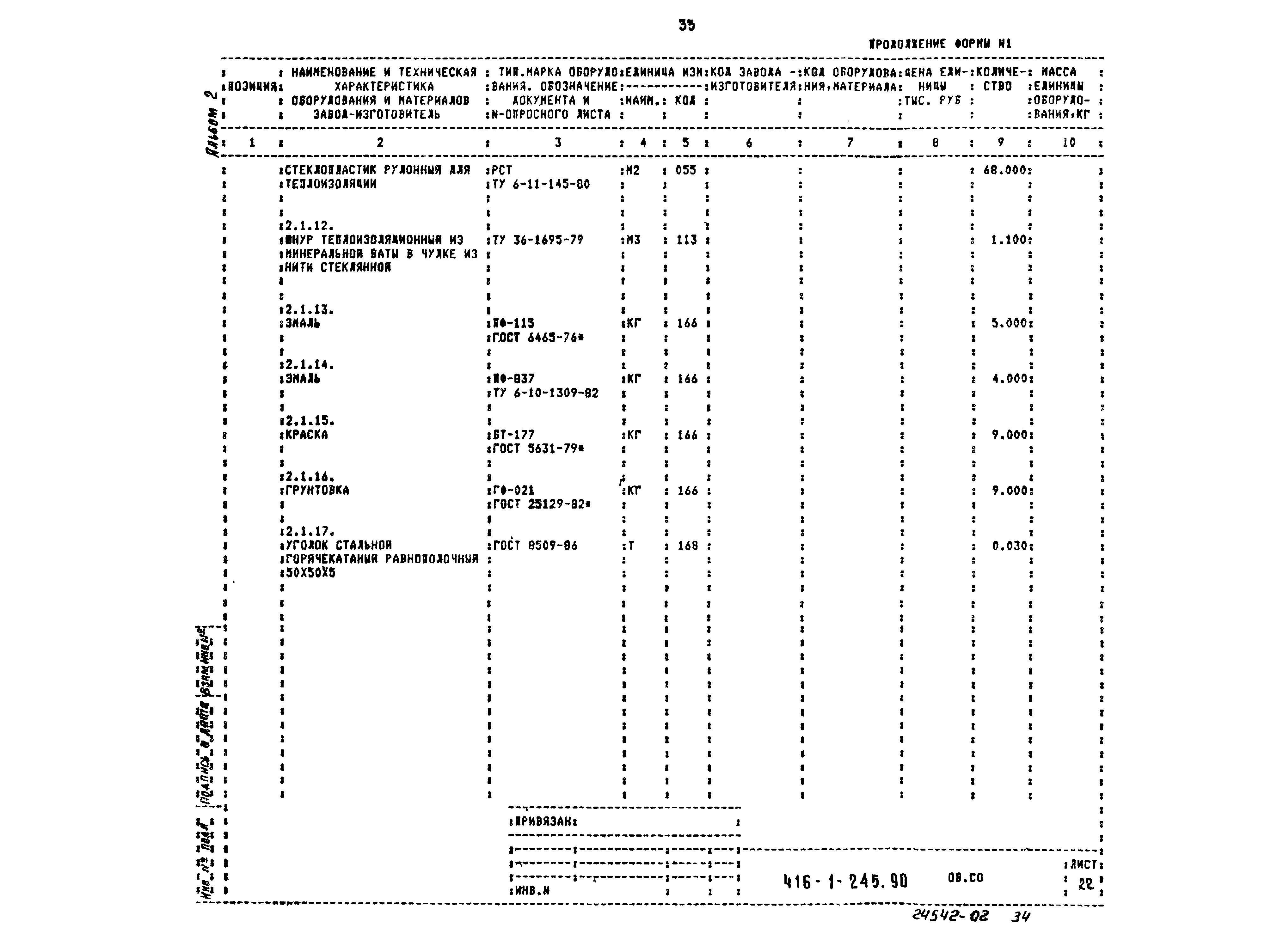 Типовой проект 416-1-245.90