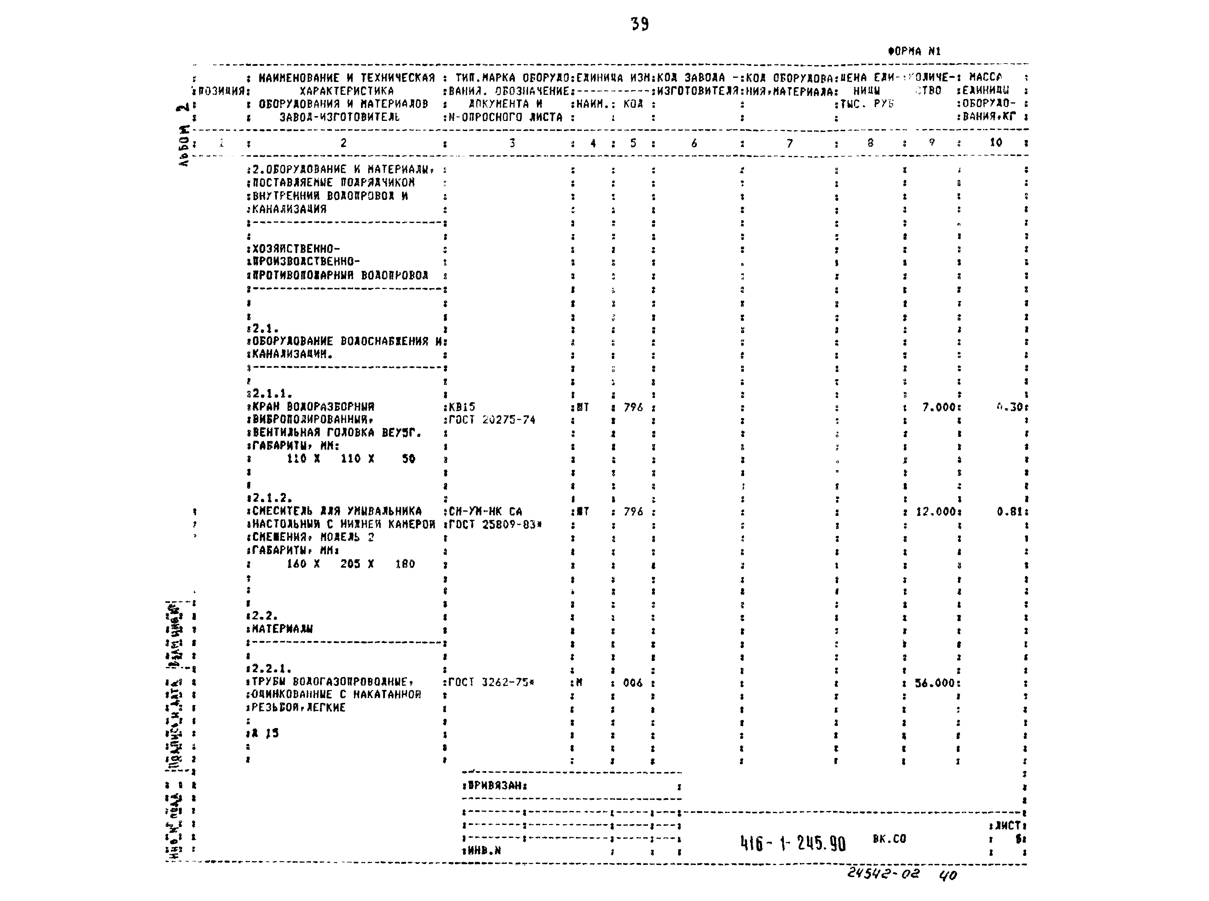 Типовой проект 416-1-245.90