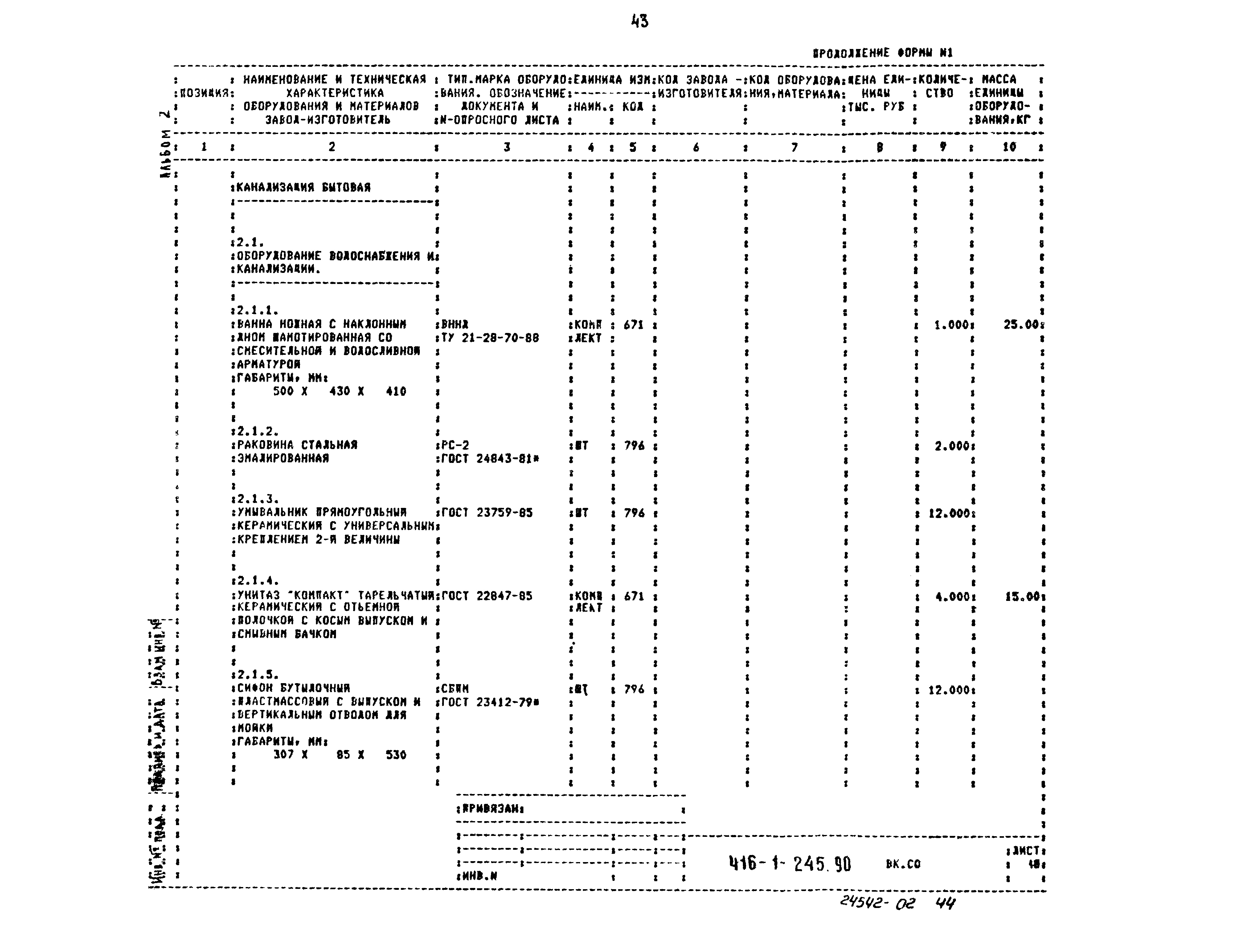 Типовой проект 416-1-245.90