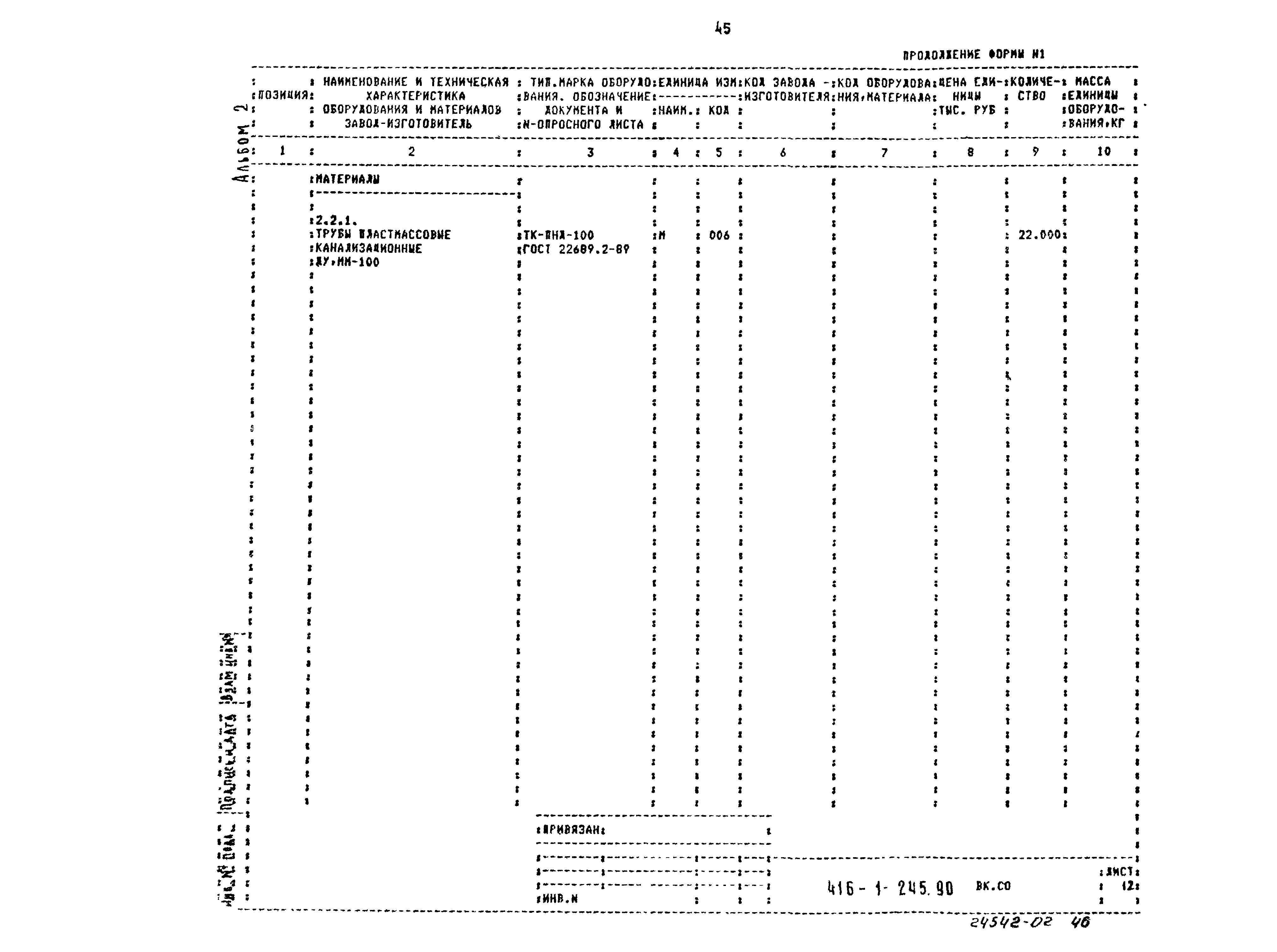 Типовой проект 416-1-245.90