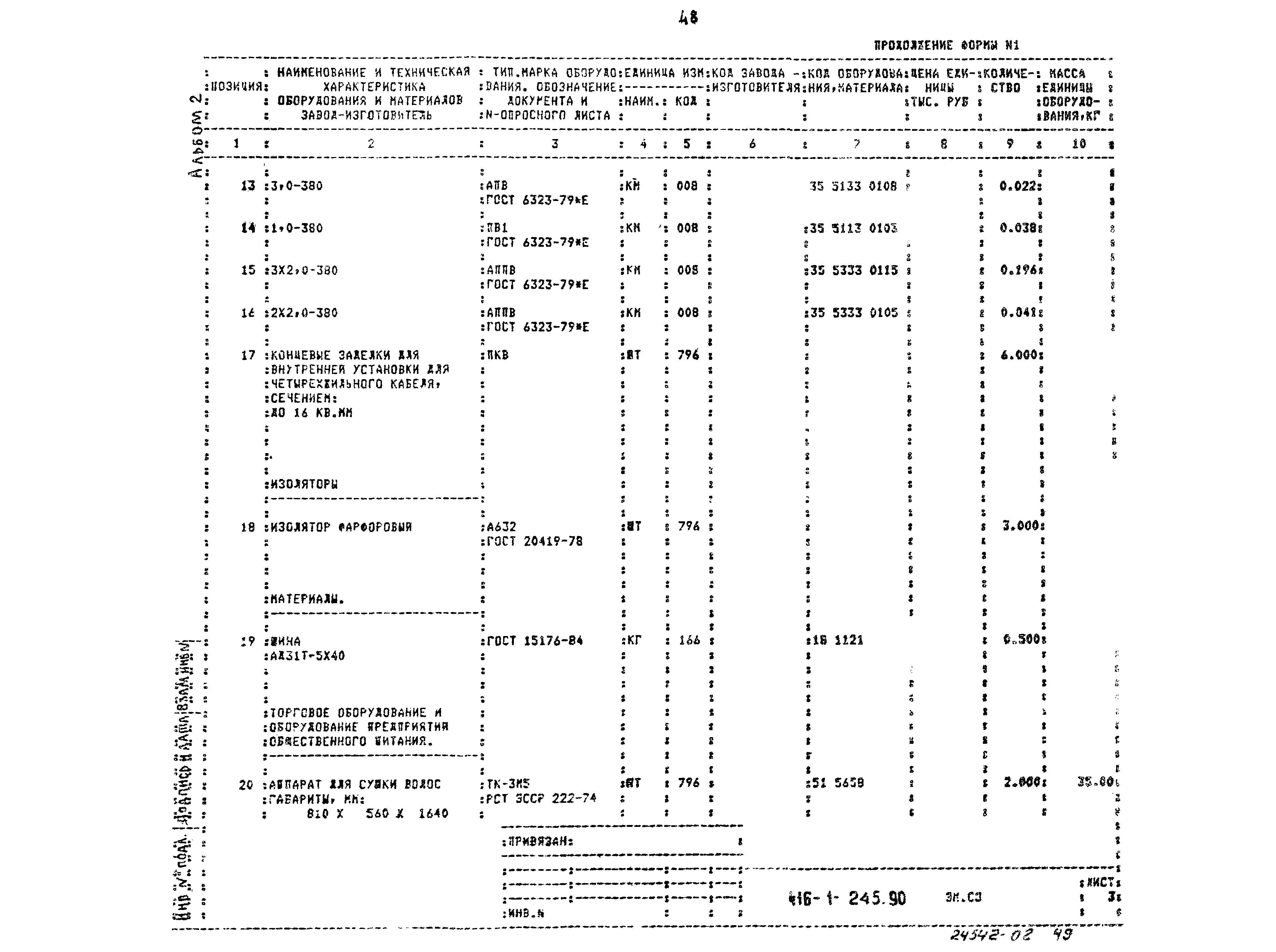 Типовой проект 416-1-245.90