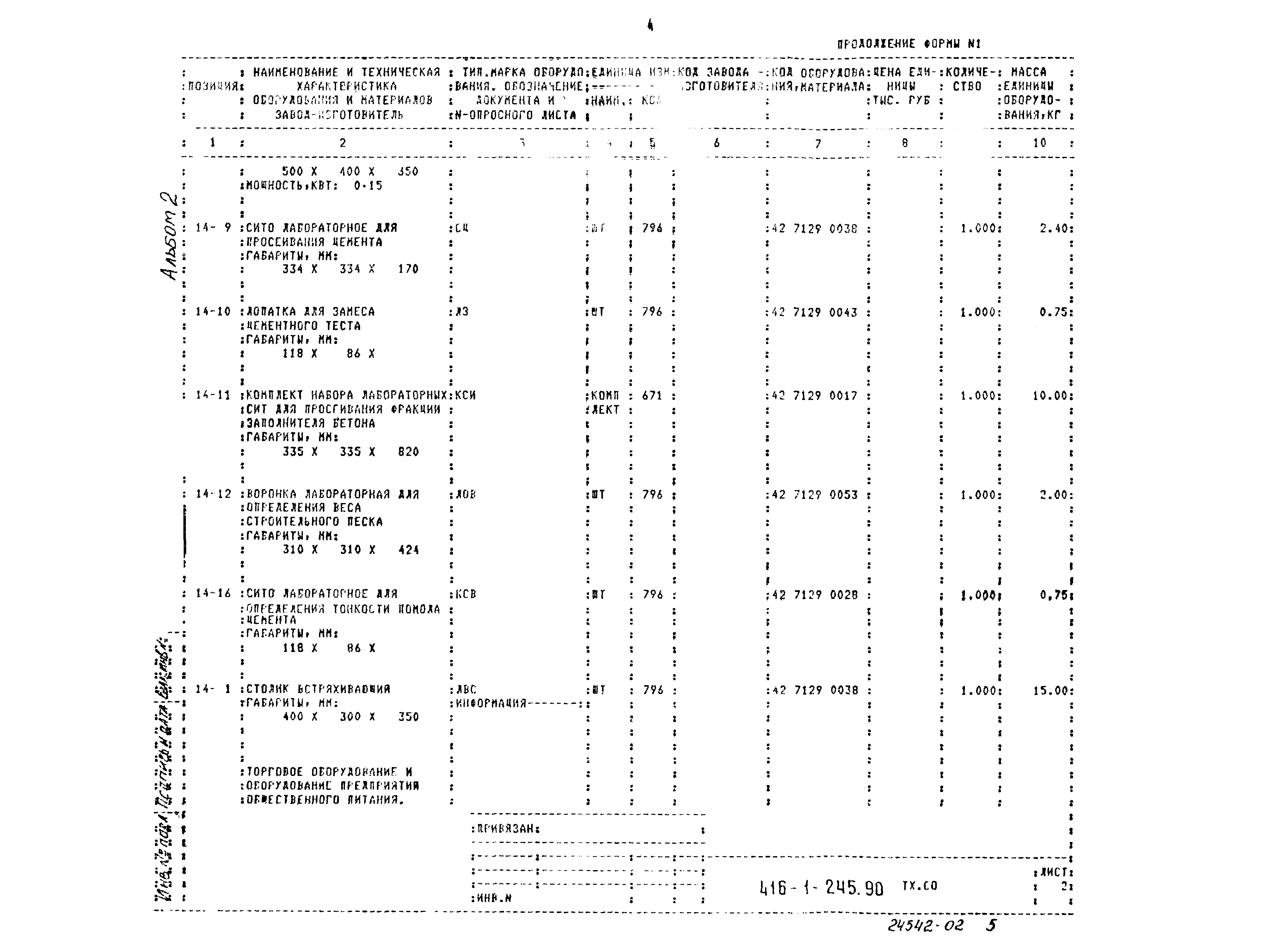 Типовой проект 416-1-245.90