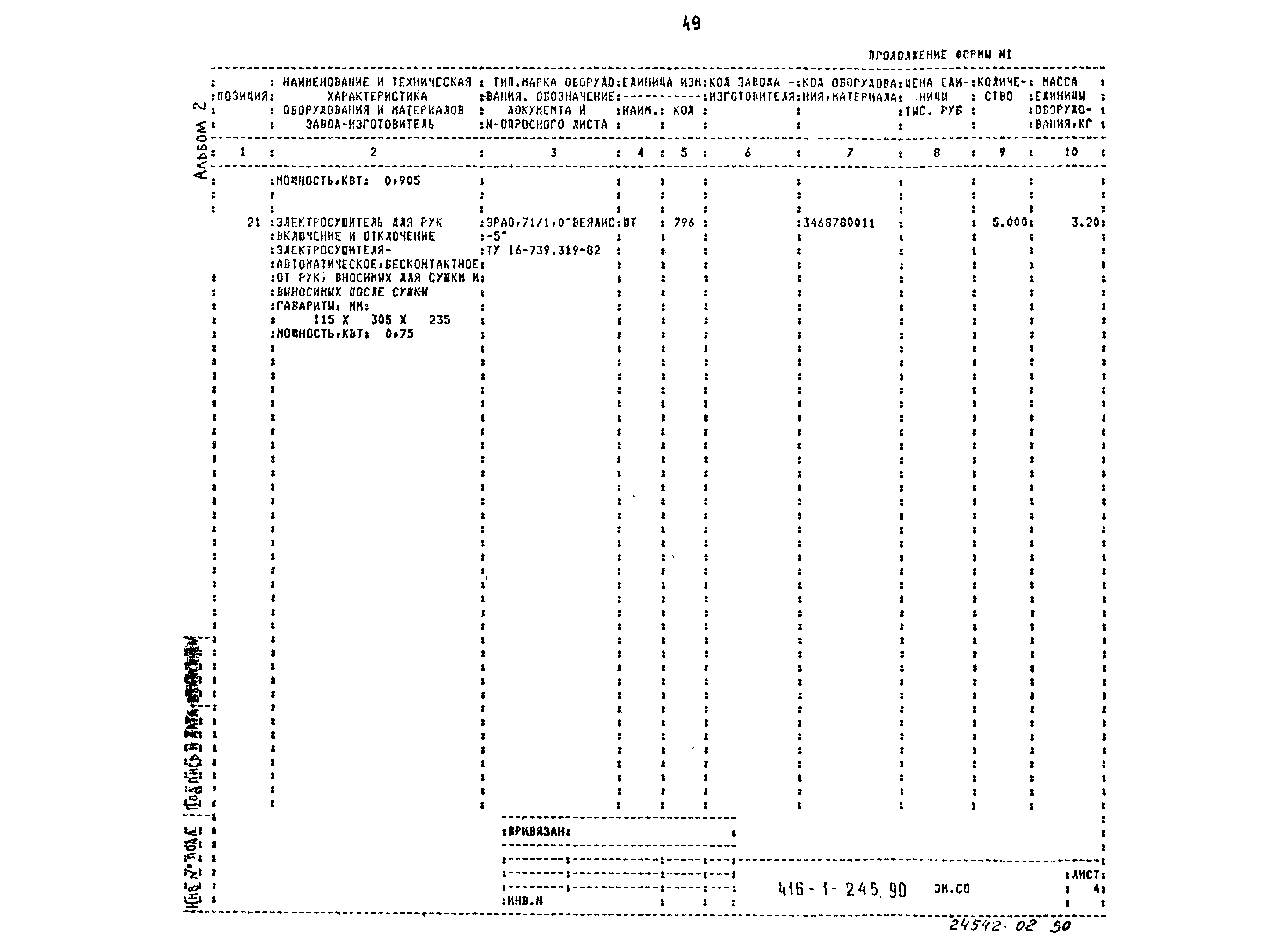 Типовой проект 416-1-245.90