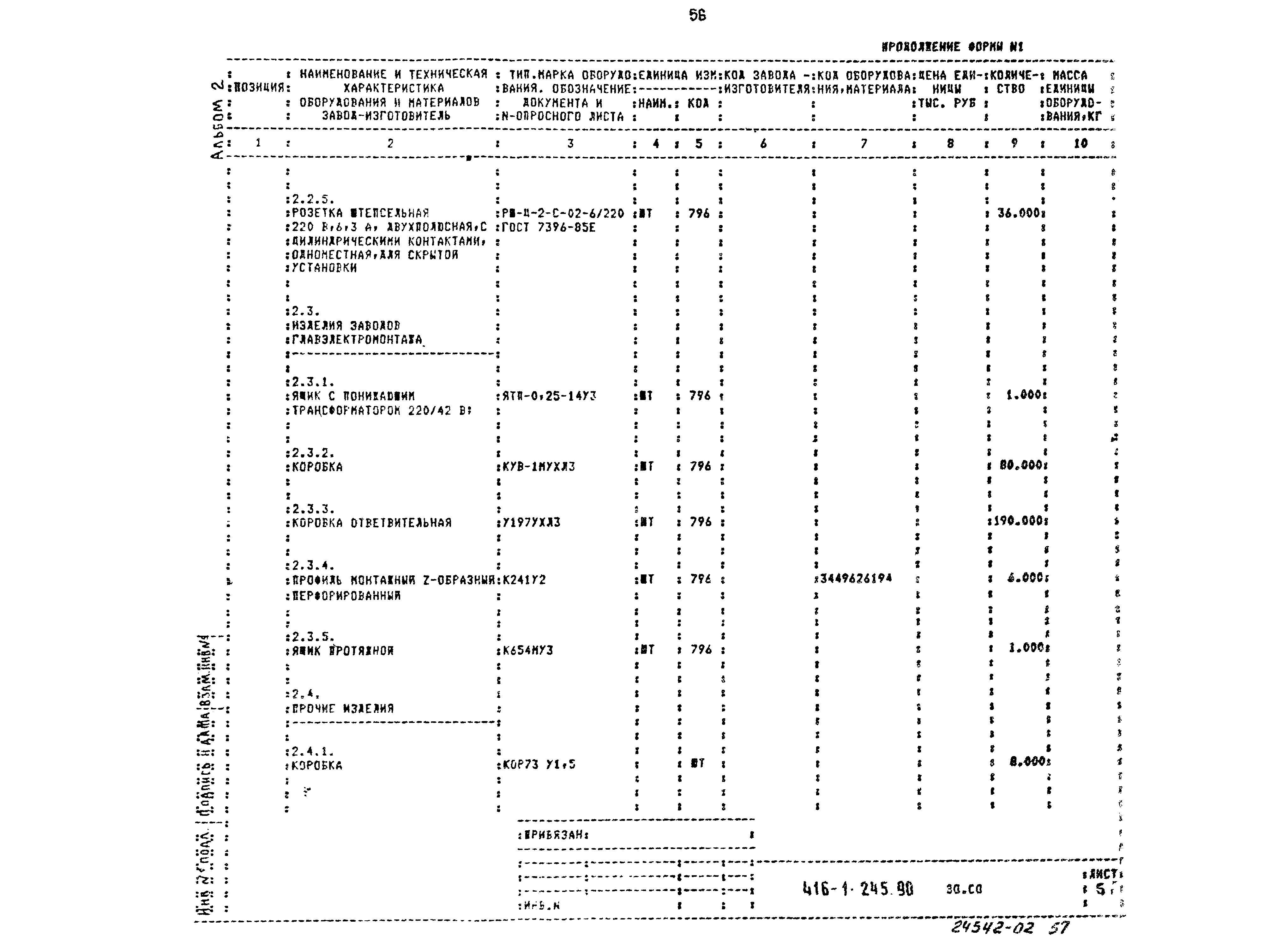 Типовой проект 416-1-245.90