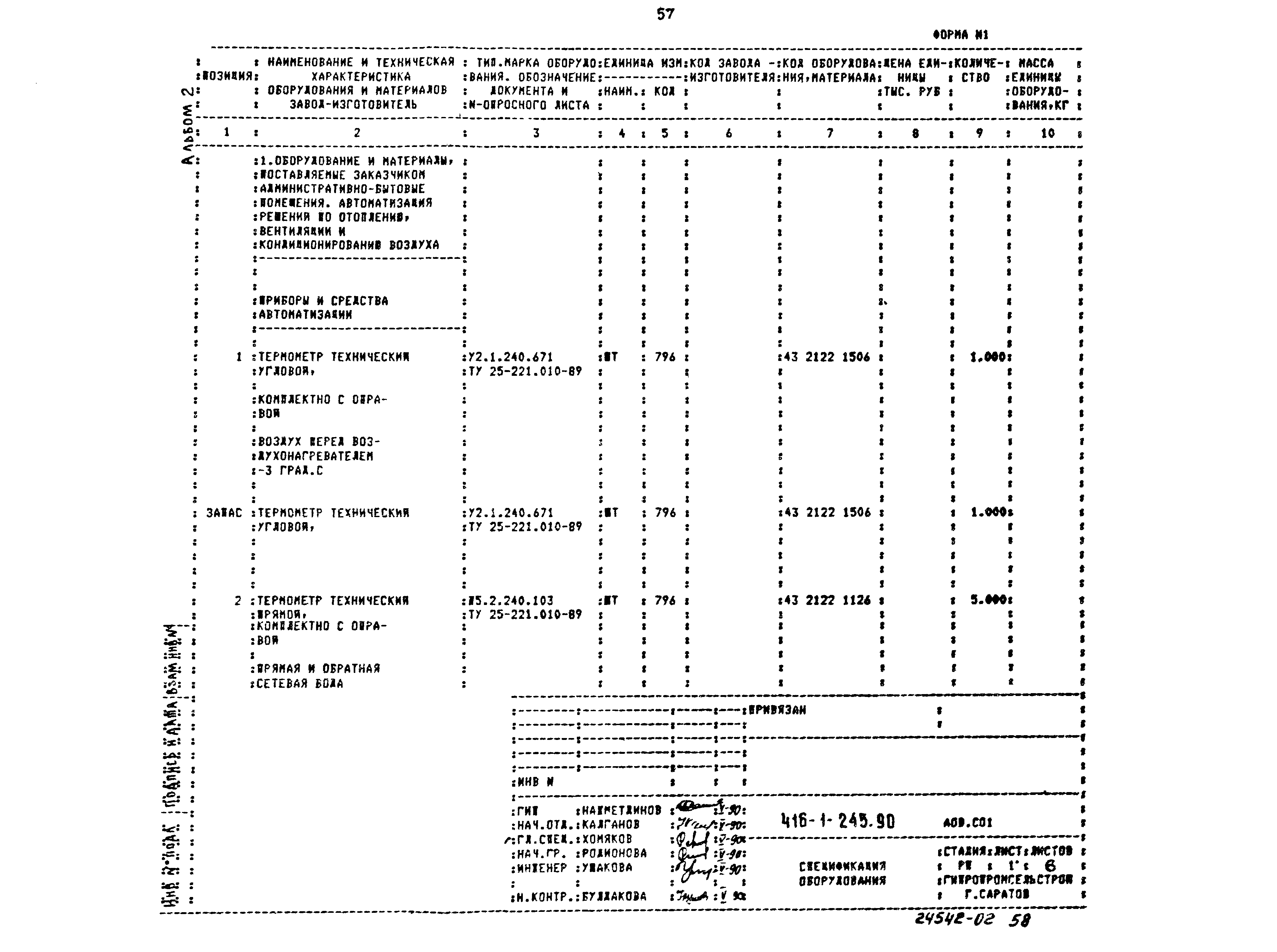 Типовой проект 416-1-245.90